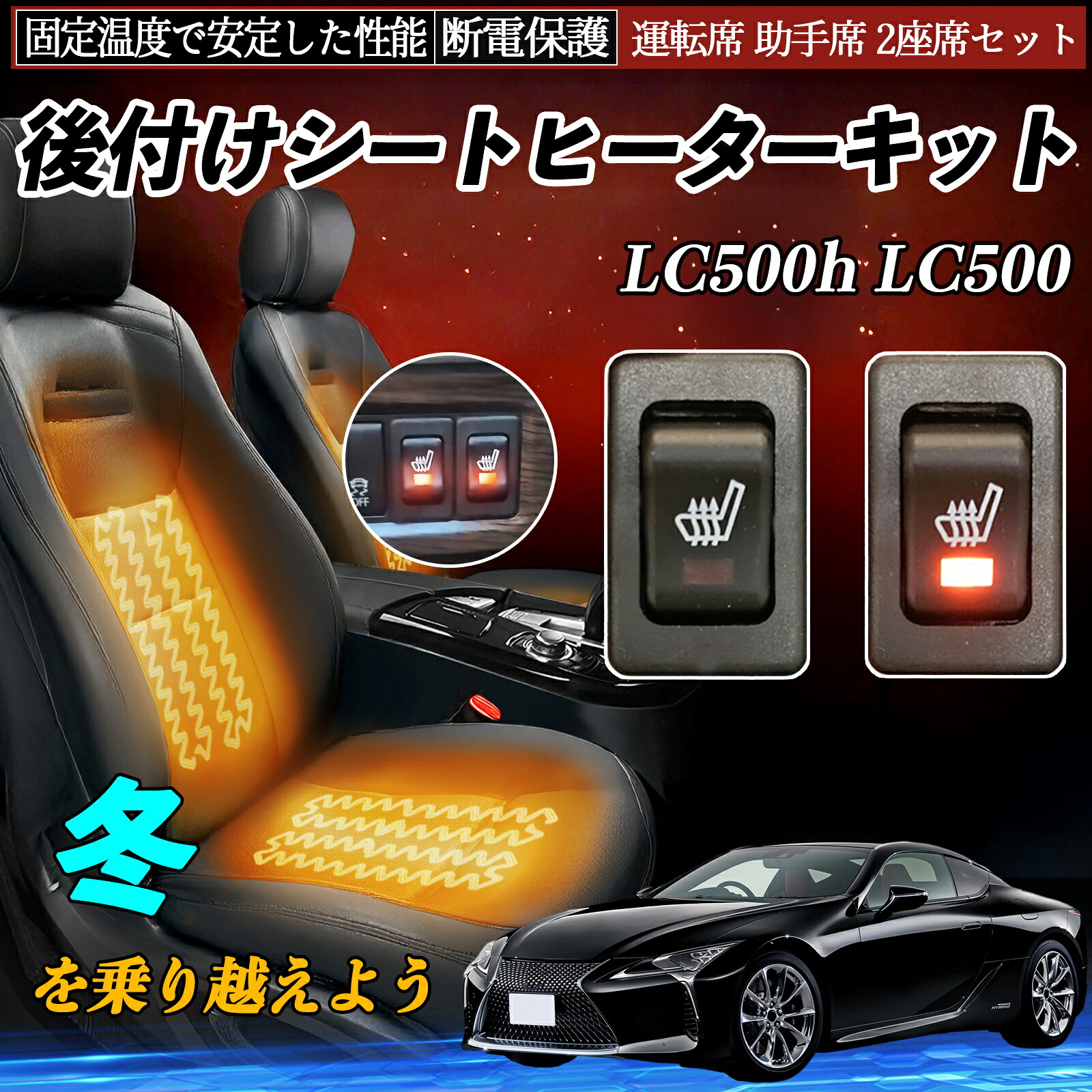 レクサス LC500h LC500 後付け シートヒーターキット シート ヒーター スイッチ リレー付き配線 運転席 助手席 2座席セット ienobenrikan