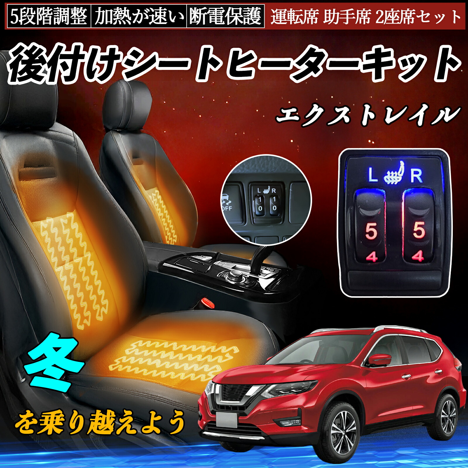 エクストレイル T32 後付け シートヒーターキット シート ヒーター スイッチ 5段階調整 運転席 助手席 2座席セット 日産汎用 ienobenrikan