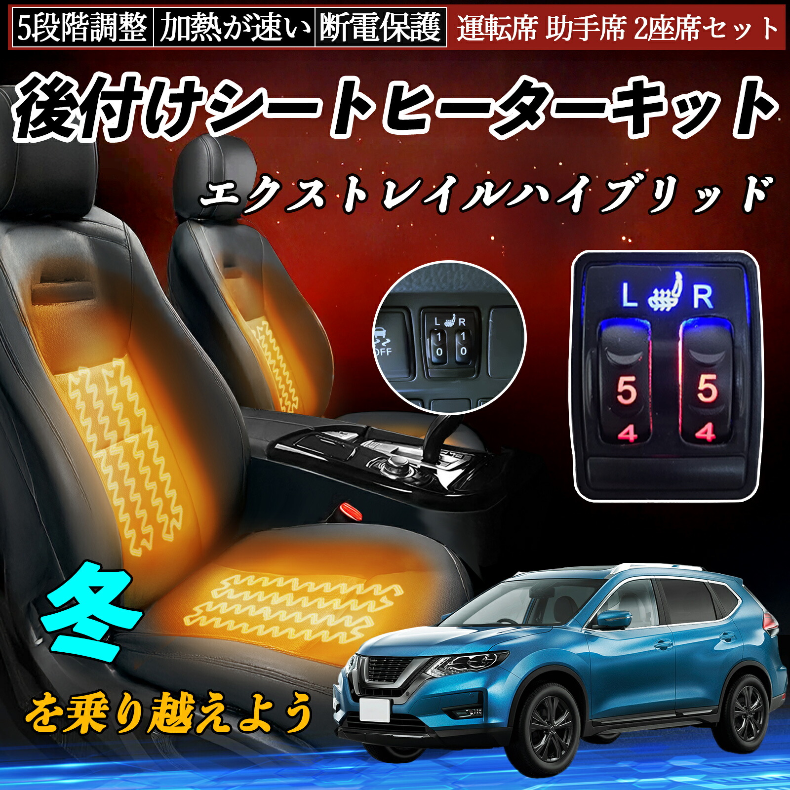 エクストレイルハイブリッド HT32 HNT32 後付け シートヒーターキット シート ヒーター スイッチ 5段階調整 運転席 助手席 2座席セット 日産汎用 ienobenrikan