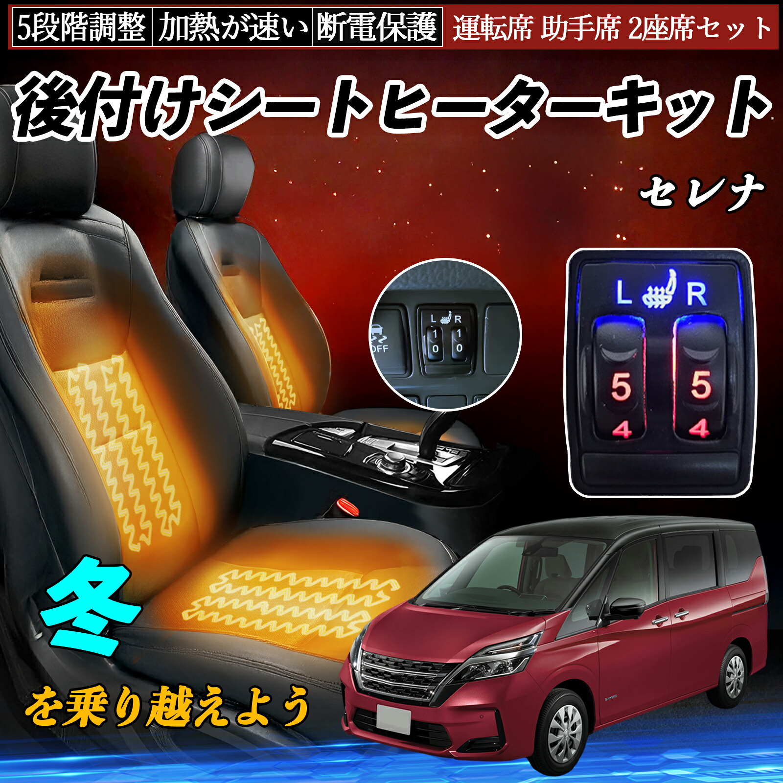 セレナ C26 C27 後付け シートヒーターキット シート ヒーター スイッチ 5段階調整 運転席 助手席 2座席セット 日産汎用 ienobenrikan|家の便利館
