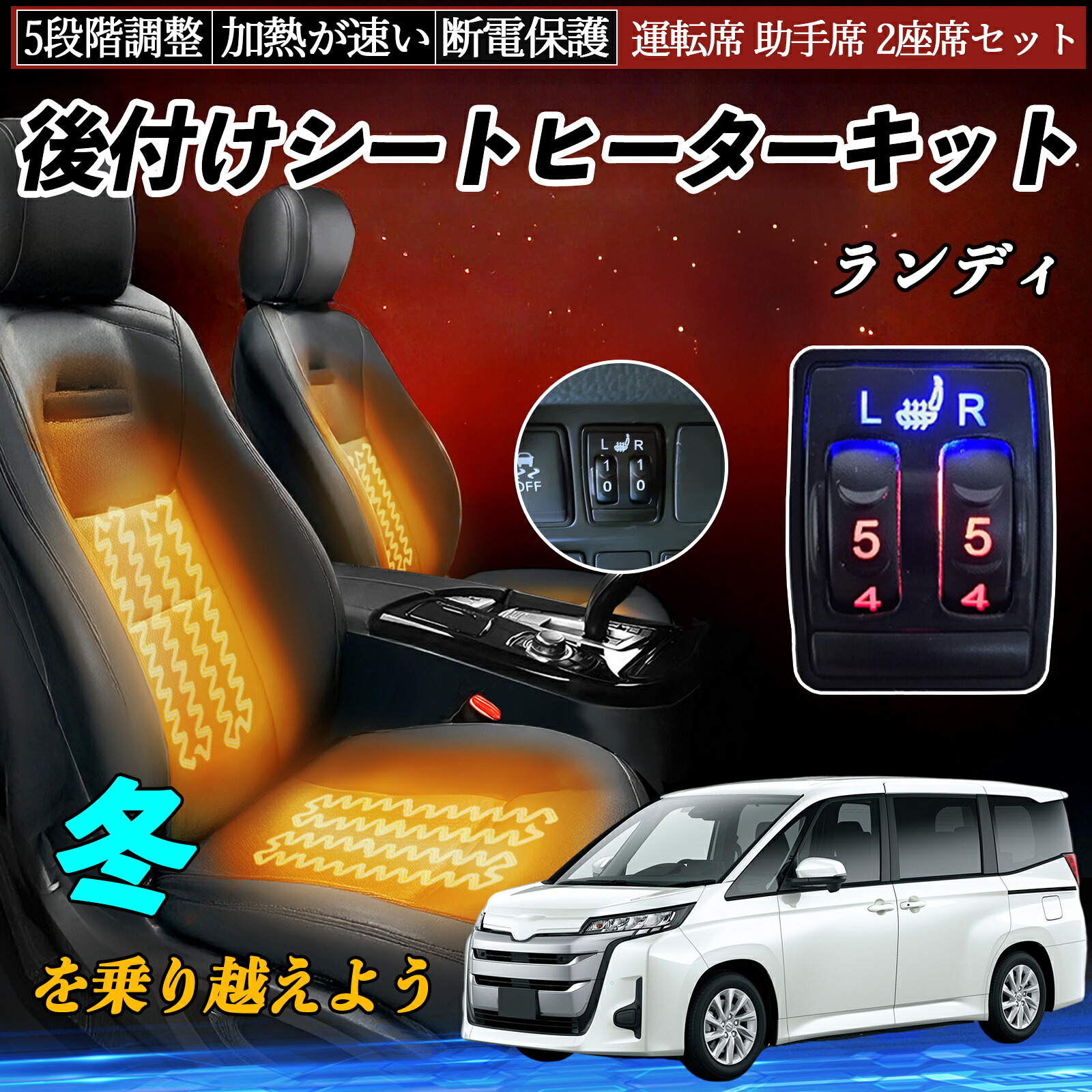 ランディ C27 SC26 後付け シートヒーターキット シート ヒーター スイッチ 5段階調整 運転席 助手席 2座席セット 日産汎用 ienobenrikan