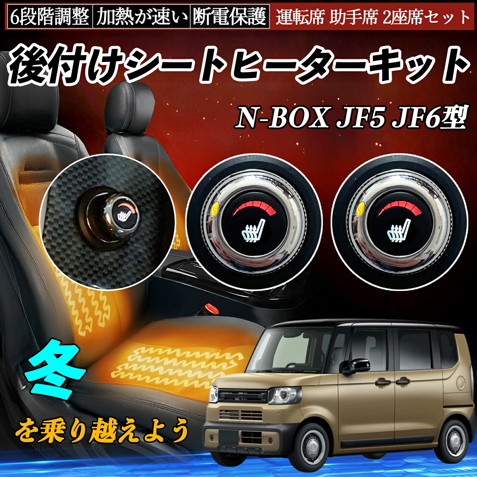 本田 N-BOX JF5 JF6型 後付け シートヒーターキット シート ヒーター スイッチ ダイヤル調整 6段階調整 運転席 助手席セット ienobenrikan|家の便利館