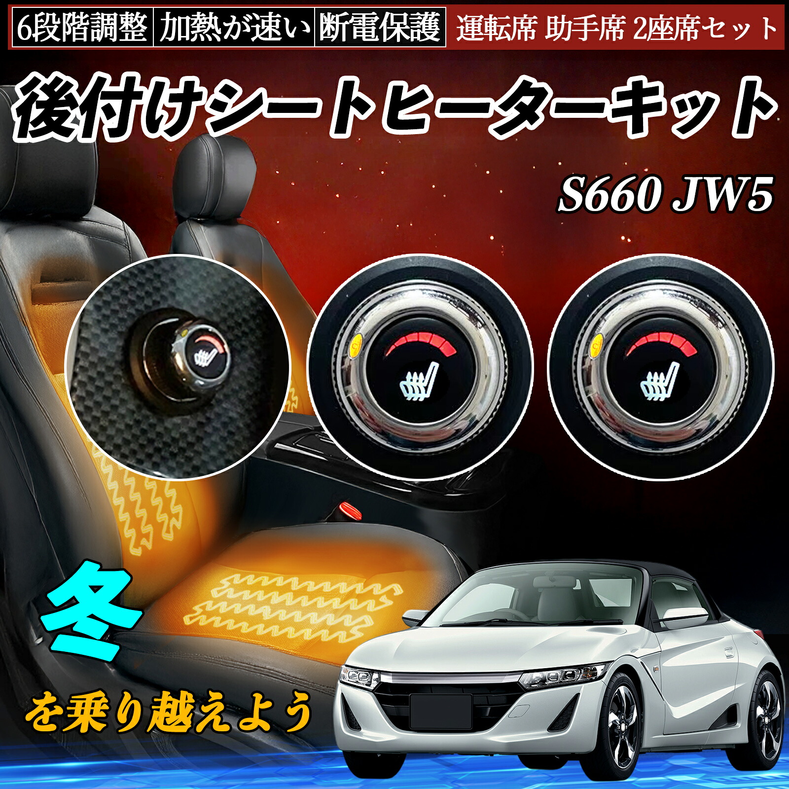 本田 S660 JW5 後付け シートヒーターキット シート ヒーター スイッチ ダイヤル調整 6段階調整 運転席 助手席セット ienobenrikan｜家の便利館