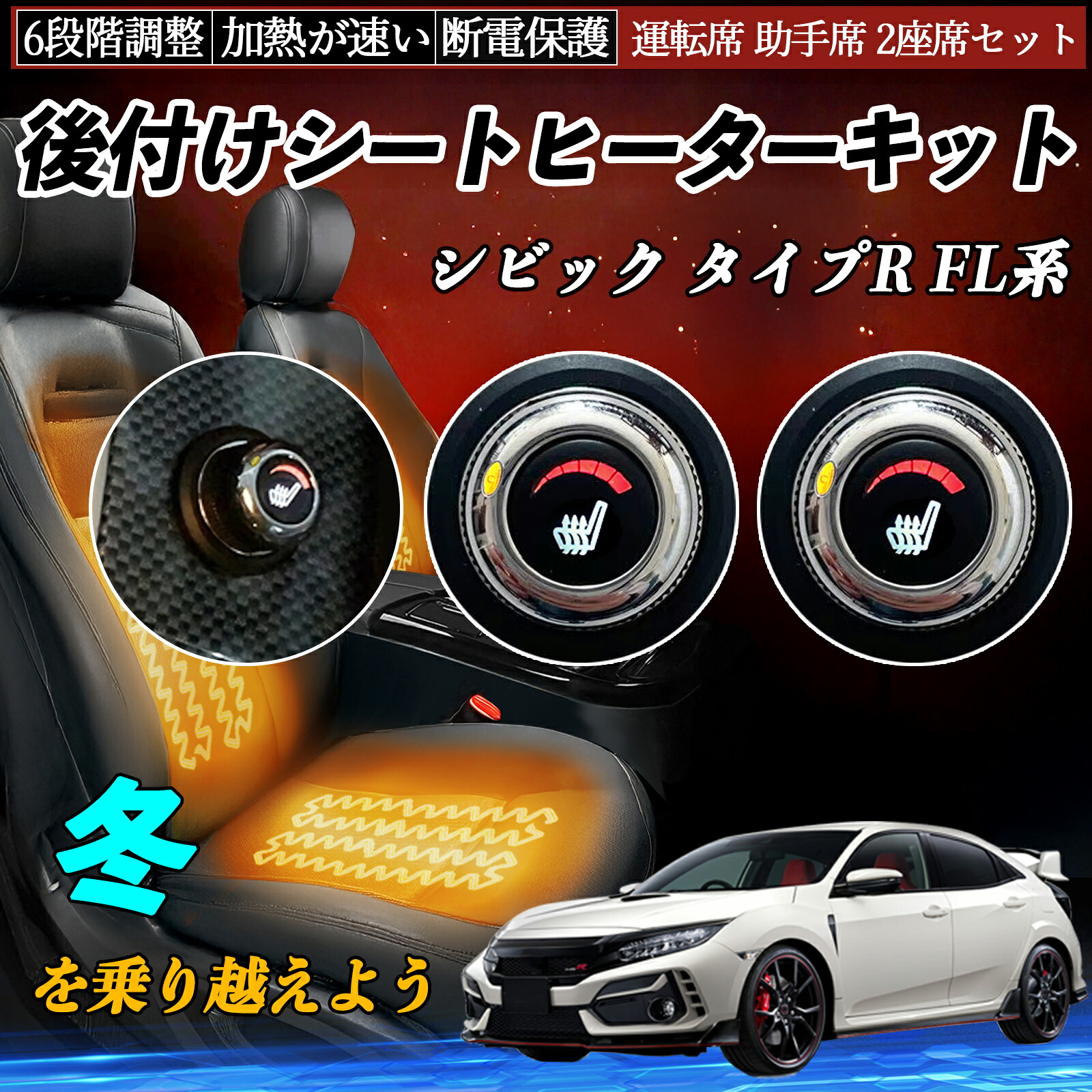 本田 シビック タイプR FL系 後付け シートヒーターキット シート ヒーター スイッチ ダイヤル調整 6段階調整 運転席 助手席セット ienobenrikan|家の便利館