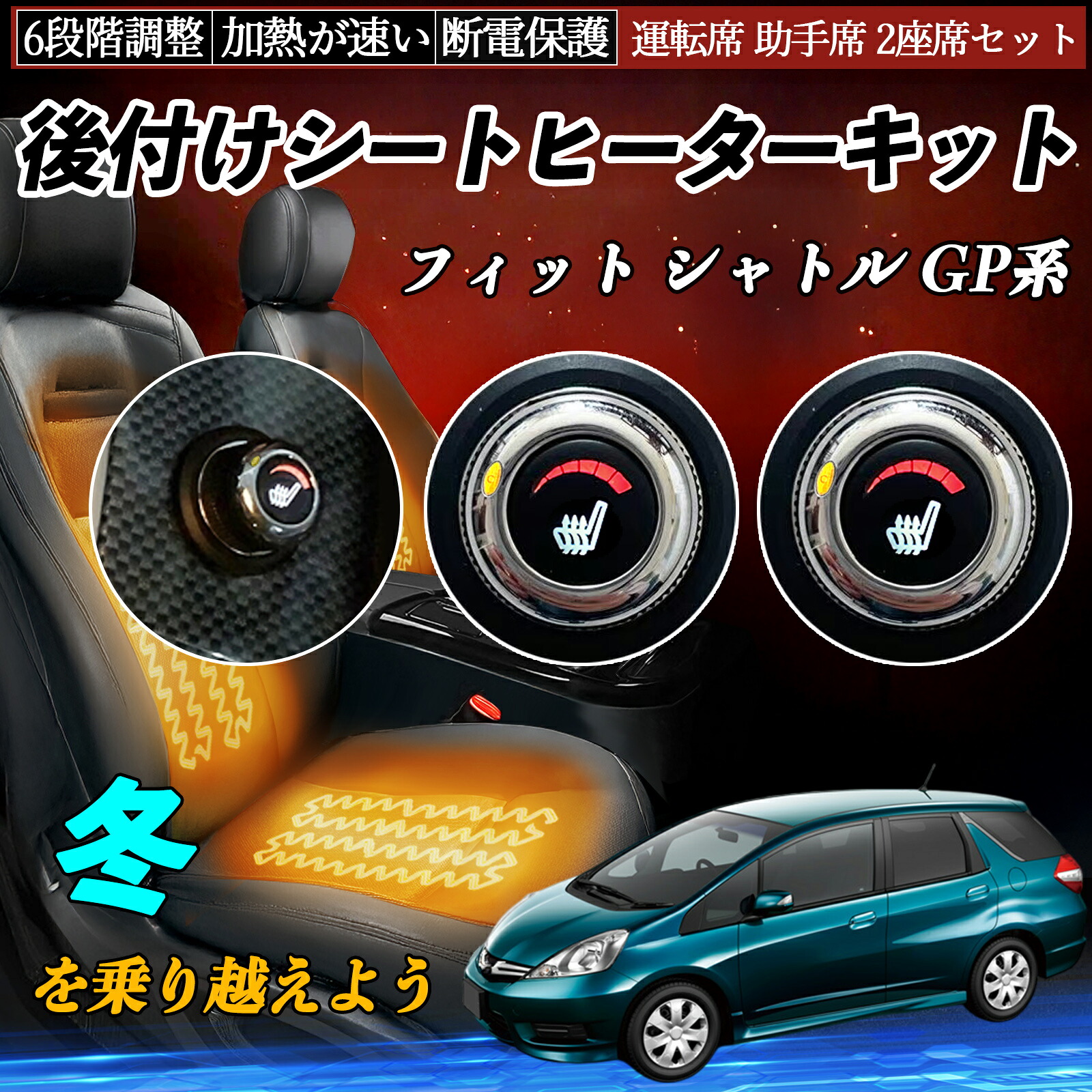 本田 フィット シャトル GP系 後付け シートヒーターキット シート ヒーター スイッチ ダイヤル調整 6段階調整 運転席 助手席セット ienobenrikan|家の便利館