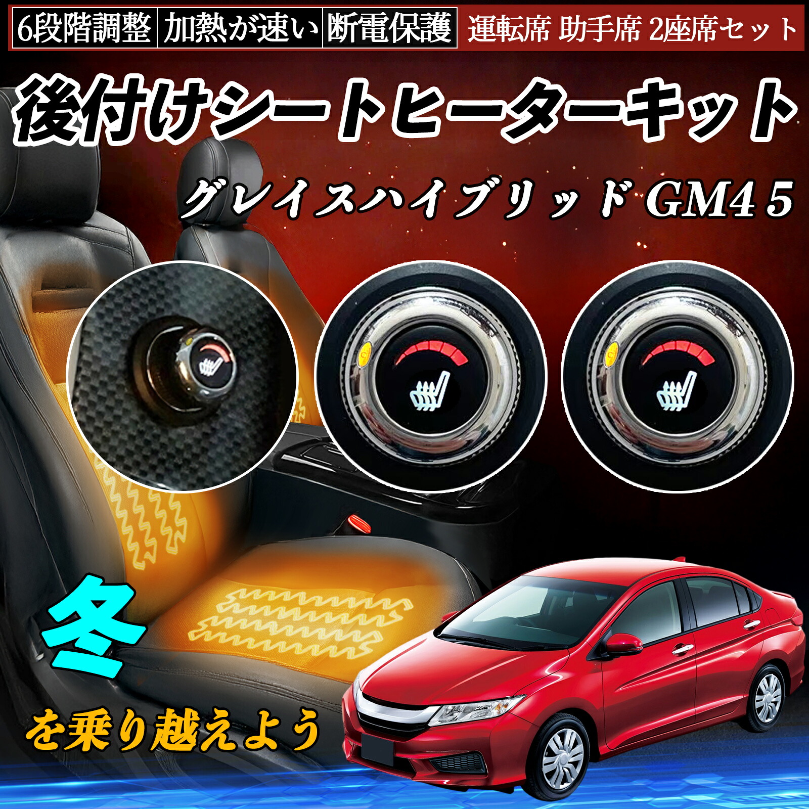 本田 グレイスハイブリッド GM4 5 後付け シートヒーターキット シート ヒーター スイッチ ダイヤル調整 6段階調整 運転席 助手席セット ienobenrikan|家の便利館