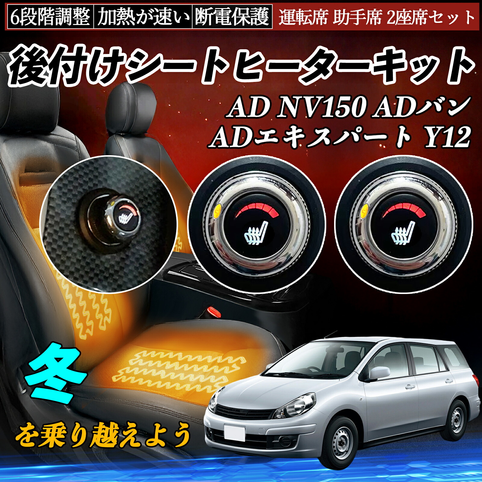 本田 AD NV150 ADバン ADエキスパート Y12 後付け シートヒーターキット シート ヒーター スイッチ ダイヤル調整 6段階調整 運転席 助手席セット ienobenrikan｜家の便利館 10,478円