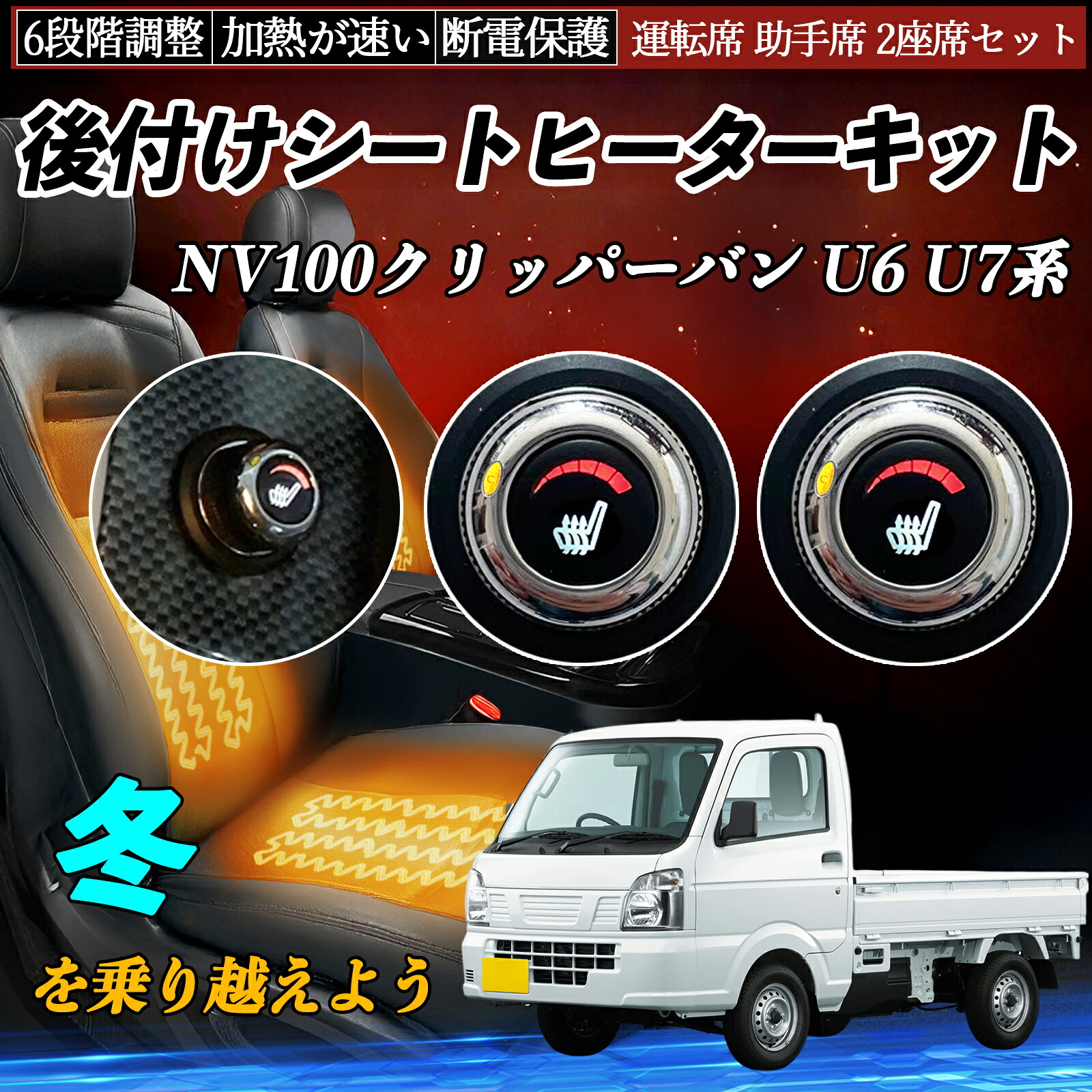 日産 NV100クリッパーバン U6 U7系 後付け シートヒーターキット シート ヒーター スイッチ ダイヤル調整 6段階調整 運転席 助手席セット ienobenrikan|家の便利館