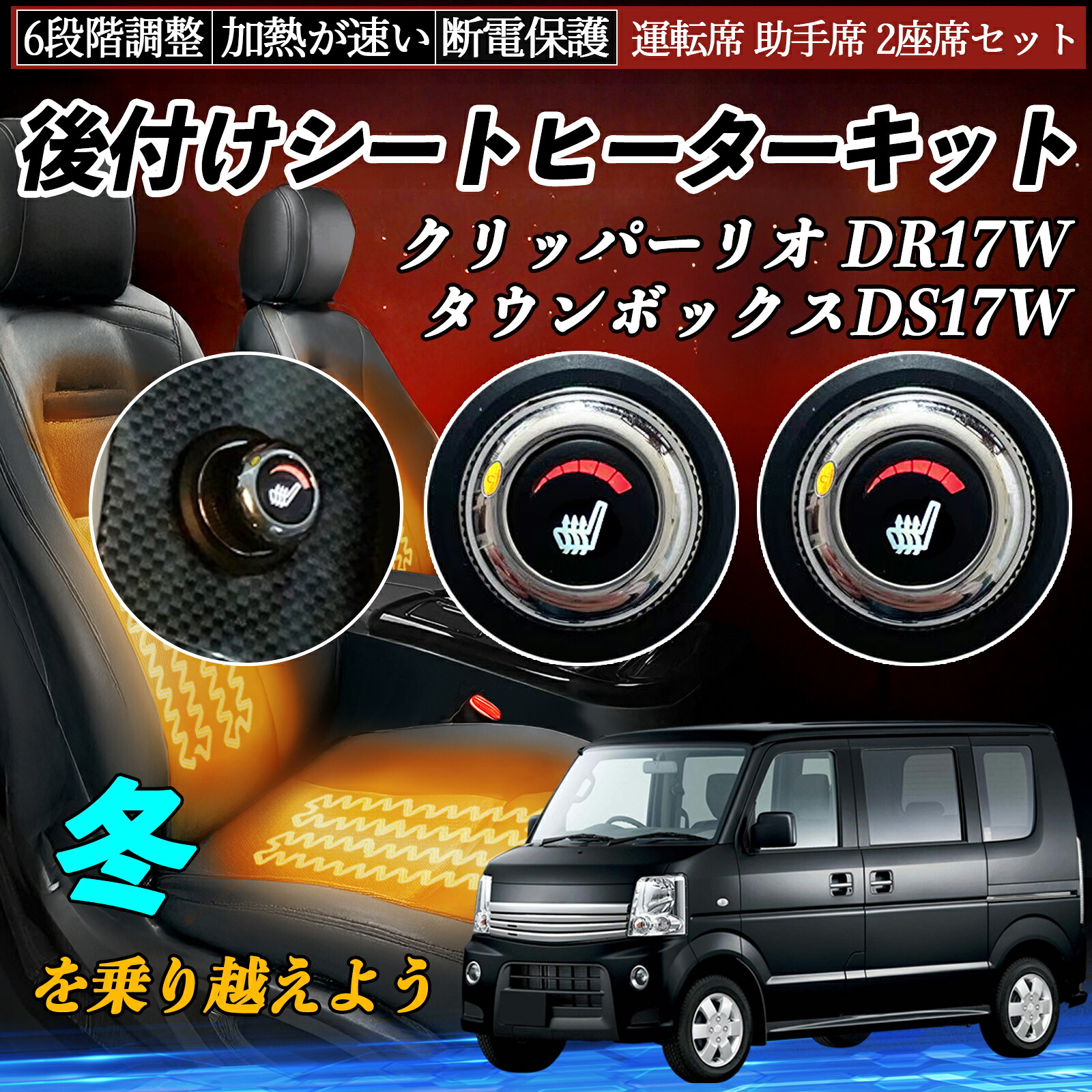 日産 クリッパーリオ DR17W タウンボックスDS17W 後付け シートヒーターキット シート ヒーター スイッチ ダイヤル調整 6段階調整 運転席 助手席セット ienobenrikan|家の便利館