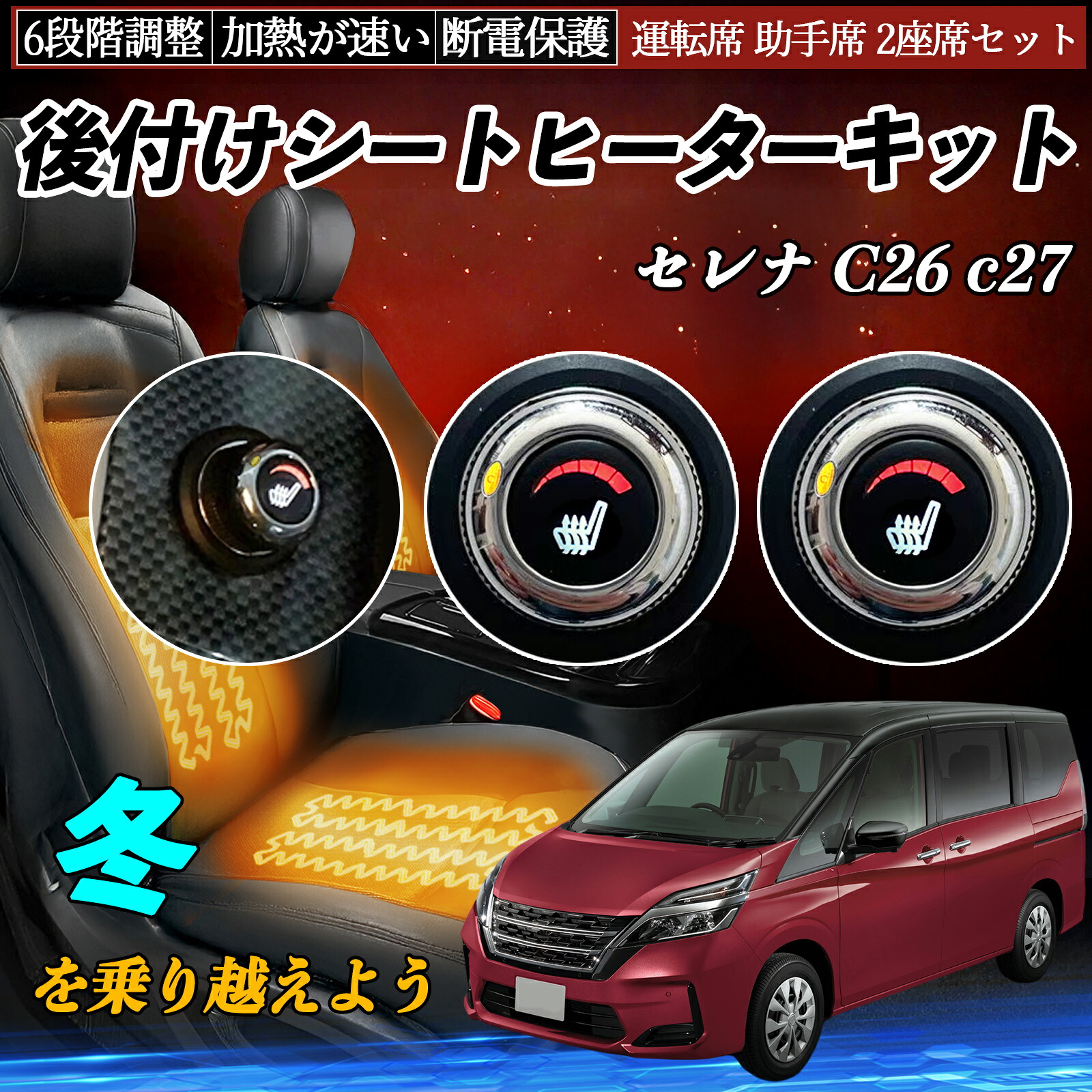 日産 セレナ C26 c27 後付け シートヒーターキット シート ヒーター スイッチ ダイヤル調整 6段階調整 運転席 助手席セット ienobenrikan｜家の便利館