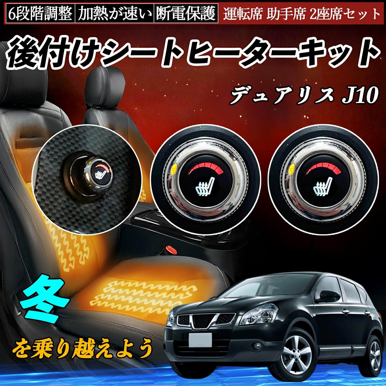 日産 デュアリス J10 後付け シートヒーターキット シート ヒーター スイッチ ダイヤル調整 6段階調整 運転席 助手席セット ienobenrikan|家の便利館