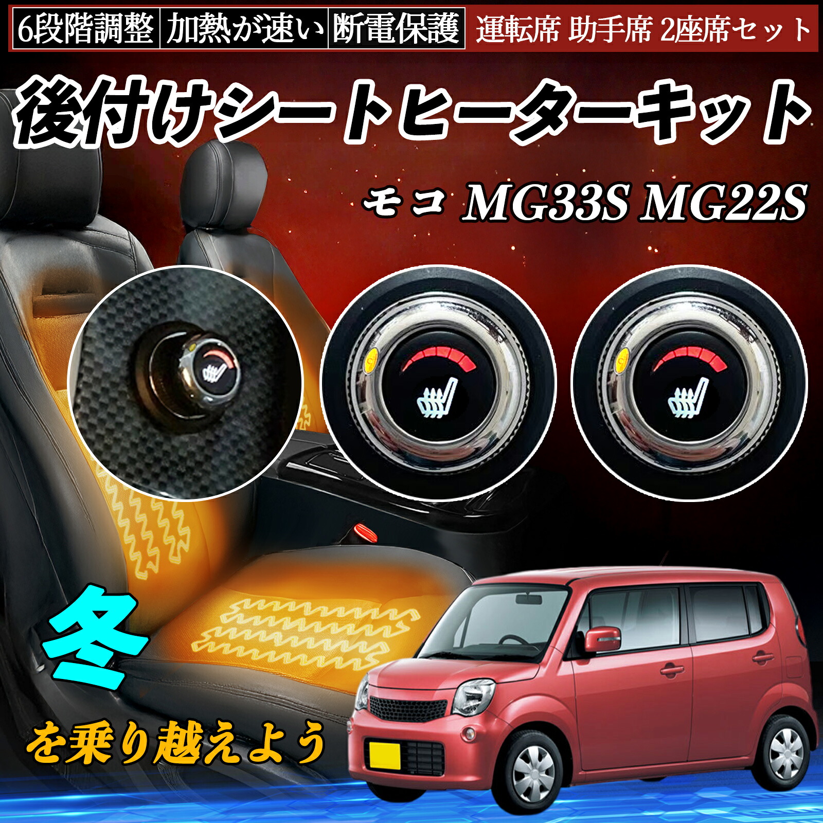 日産 モコ MG33S MG22S 後付け シートヒーターキット シート ヒーター スイッチ ダイヤル調整 6段階調整 運転席 助手席セット ienobenrikan|家の便利館