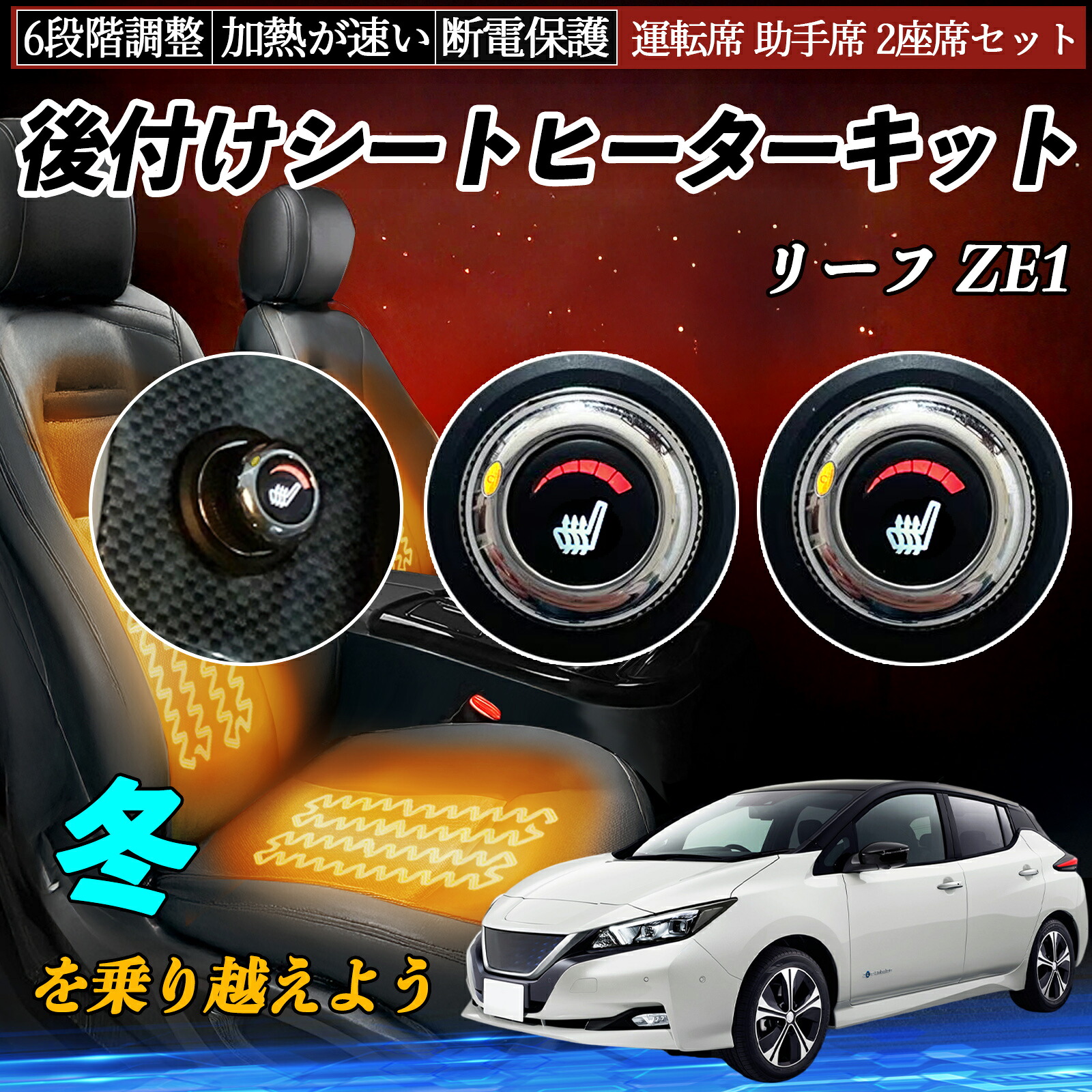 日産 リーフ ZE1 後付け シートヒーターキット シート ヒーター スイッチ ダイヤル調整 6段階調整 運転席 助手席セット ienobenrikan|家の便利館
