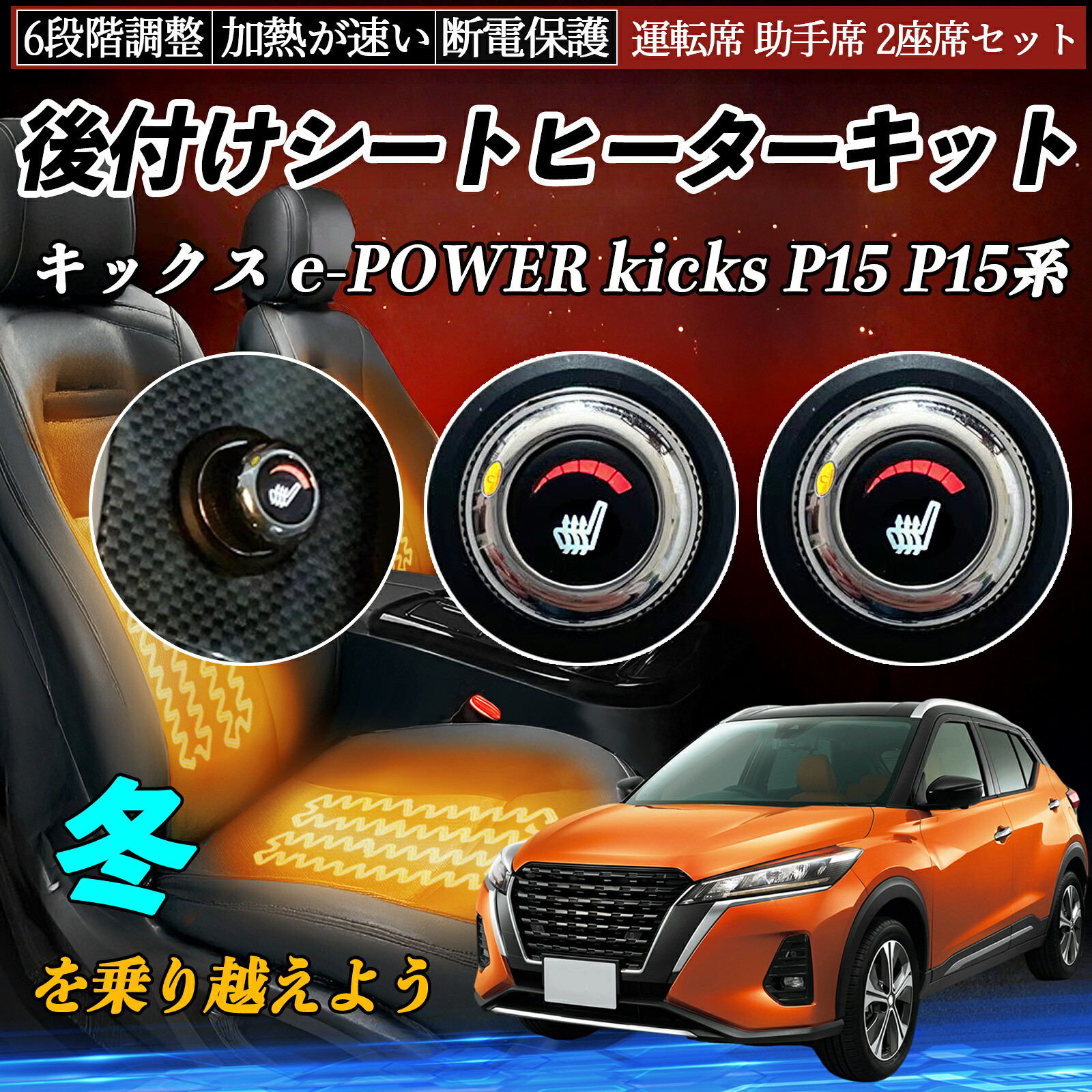 日産 キックス e-POWER kicks P15 P15系 後付け シートヒーターキット シート ヒーター スイッチ ダイヤル調整 6段階調整 運転席 助手席セット ienobenrikan｜家の便利館 10,620円