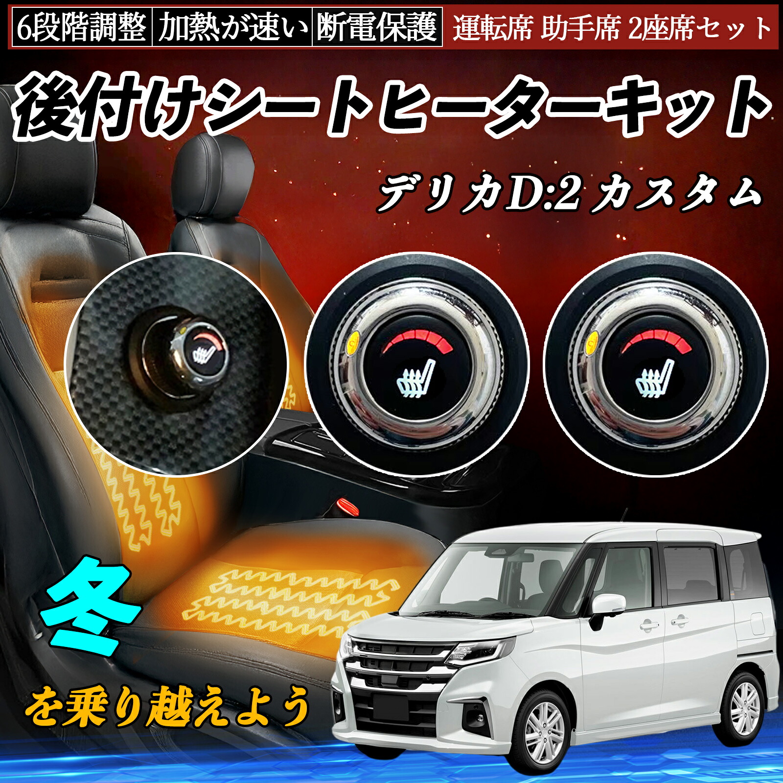 三菱 デリカD:2 カスタム 後付け シートヒーターキット シート ヒーター スイッチ ダイヤル調整 6段階調整 運転席 助手席セット ienobenrikan|家の便利館