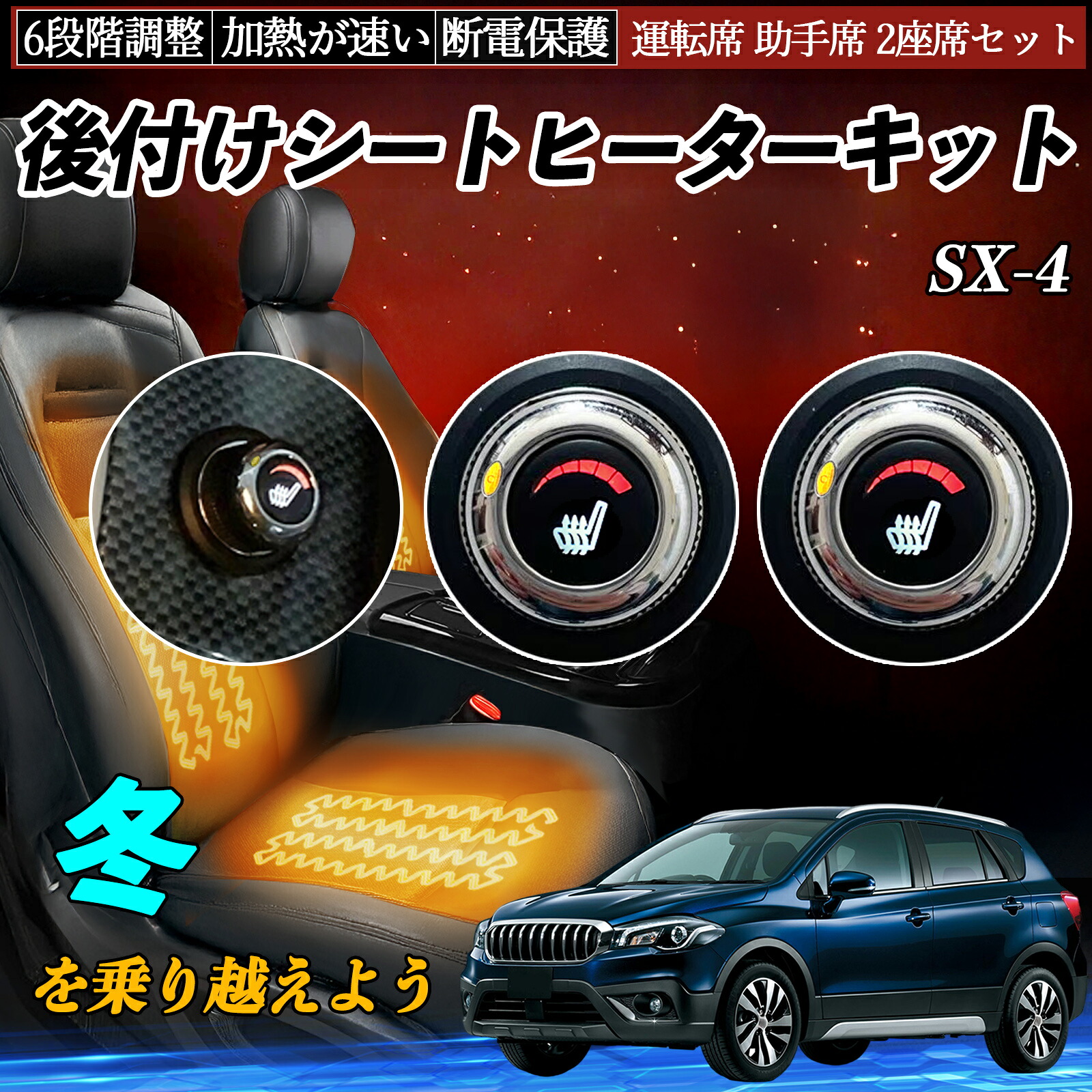 スズキ SX-4 後付け シートヒーターキット シート ヒーター スイッチ ダイヤル調整 6段階調整 運転席 助手席セット ienobenrikan｜家の便利館