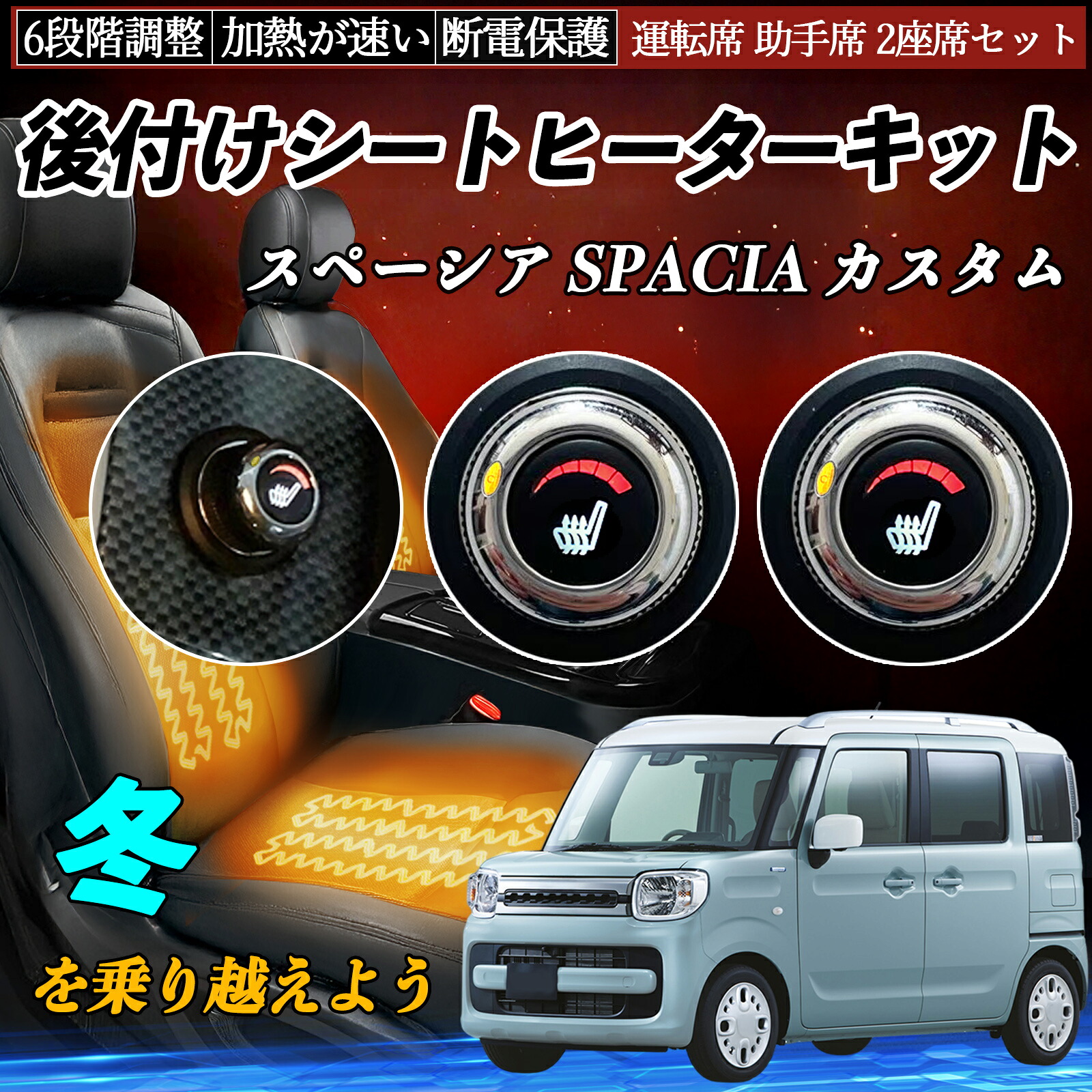 スズキ スペーシア SPACIA カスタム 後付け シートヒーターキット シート ヒーター スイッチ ダイヤル調整 6段階調整 運転席 助手席セット ienobenrikan|家の便利館