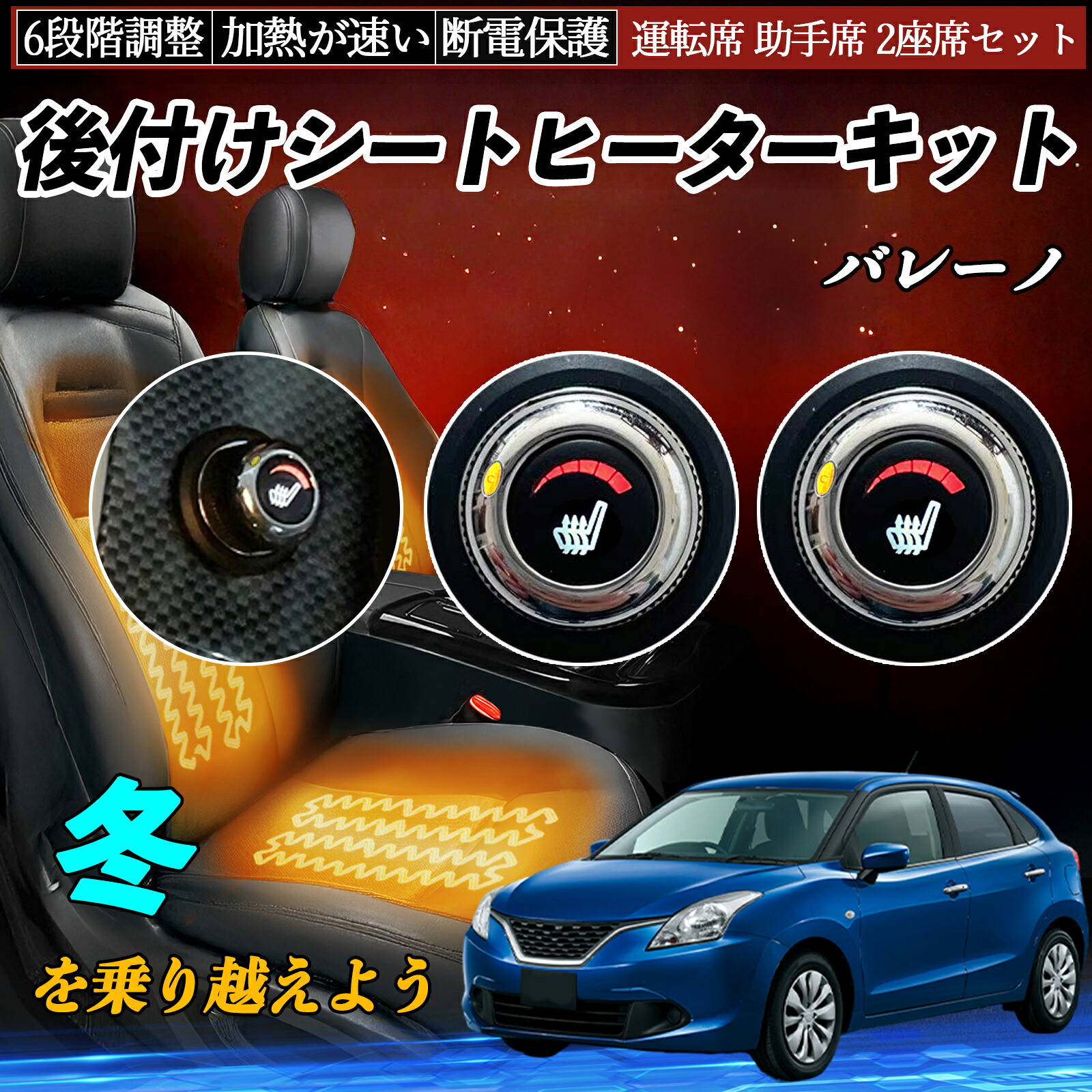 スズキ バレーノ 後付け シートヒーターキット シート ヒーター スイッチ ダイヤル調整 6段階調整 運転席 助手席セット ienobenrikan｜家の便利館