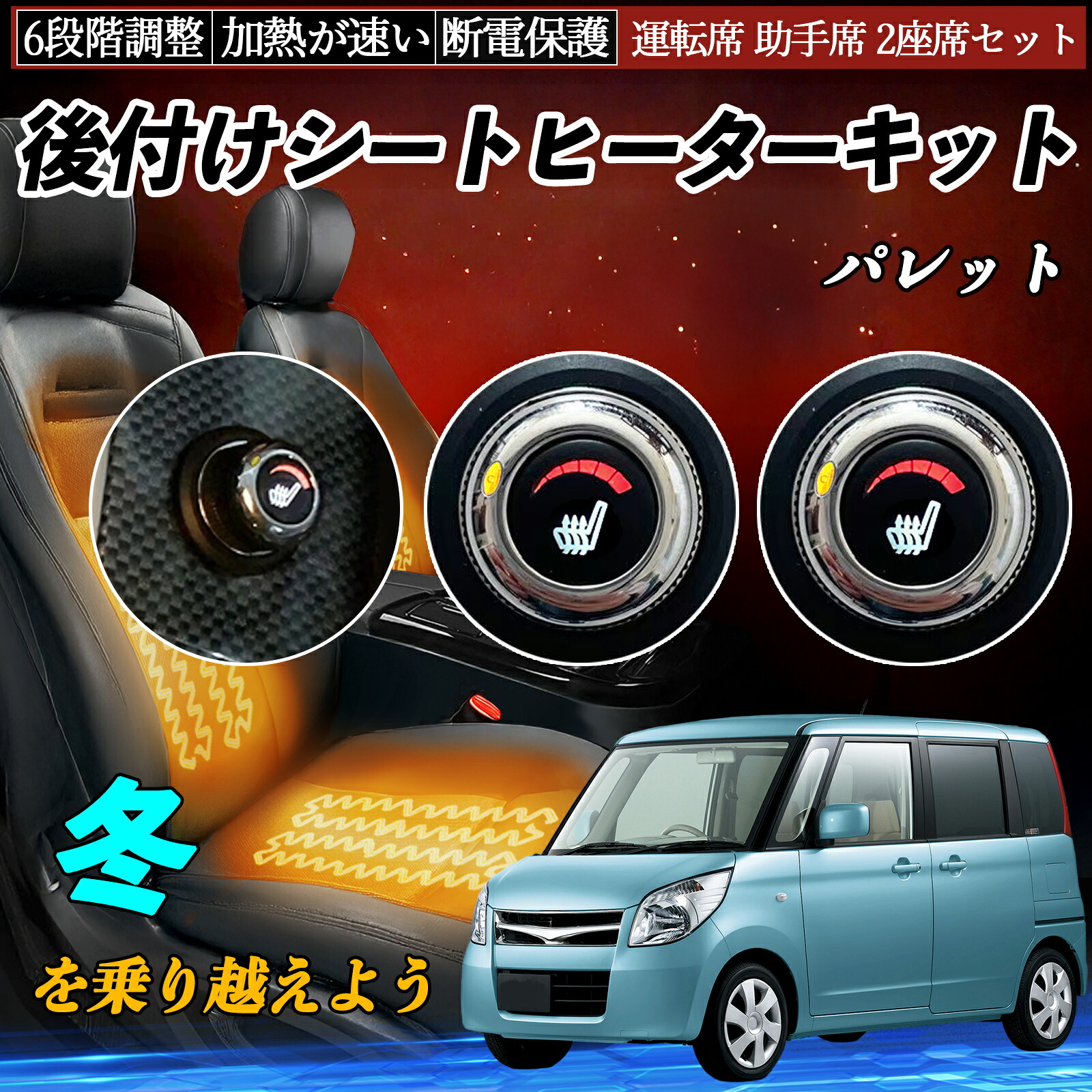 スズキ パレット 後付け シートヒーターキット シート ヒーター スイッチ ダイヤル調整 6段階調整 運転席 助手席セット ienobenrikan｜家の便利館 10,903円