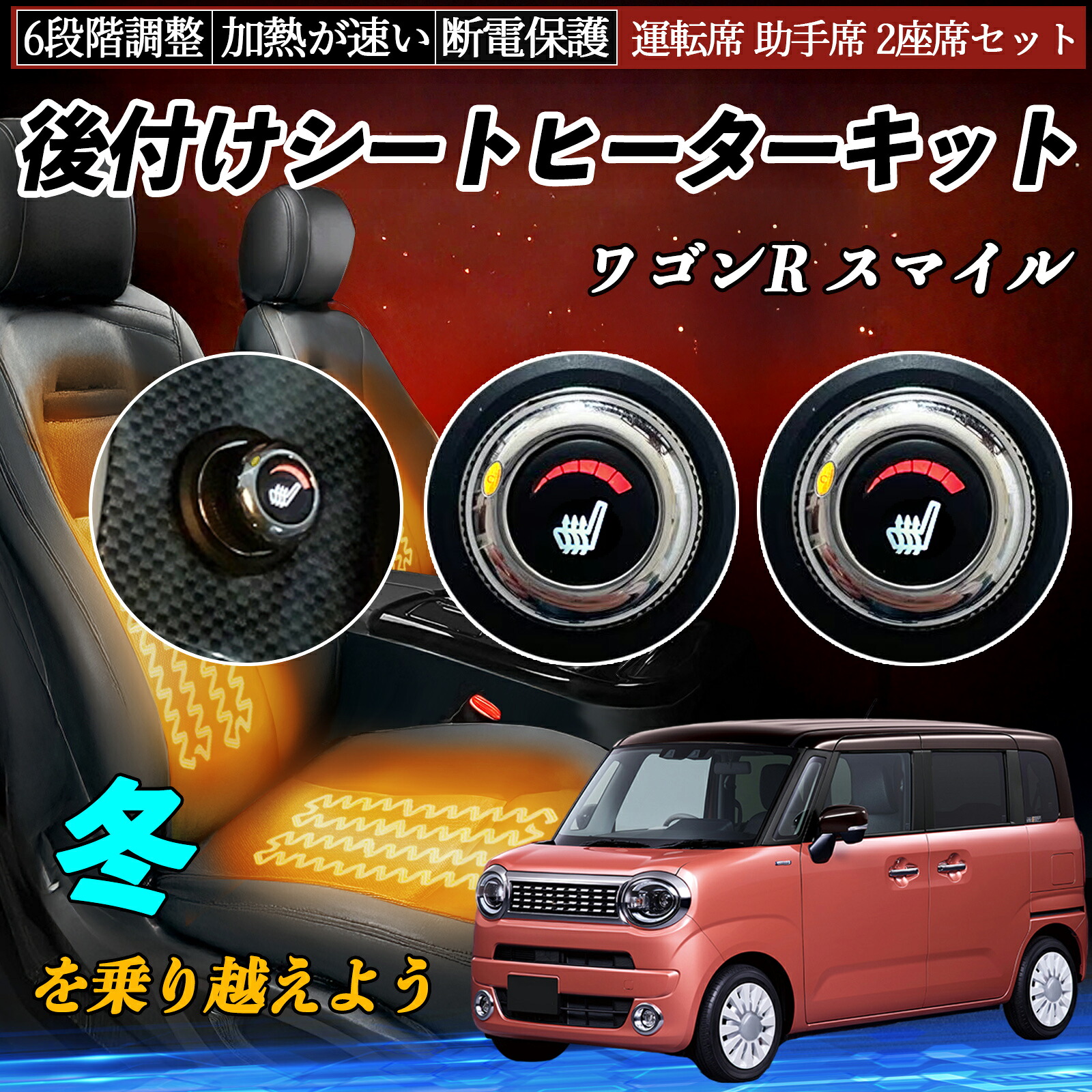 スズキ ワゴンR スマイル 後付け シートヒーターキット シート ヒーター スイッチ ダイヤル調整 6段階調整 運転席 助手席セット ienobenrikan｜家の便利館