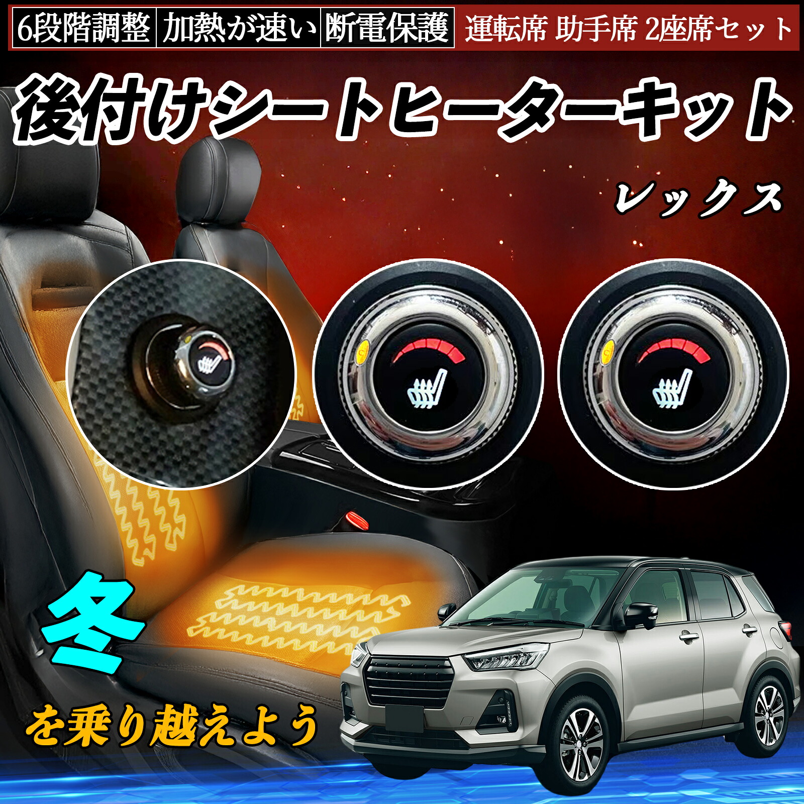 スバル レックス 後付け シートヒーターキット シート ヒーター スイッチ ダイヤル調整 6段階調整 運転席 助手席セット ienobenrikan｜家の便利館