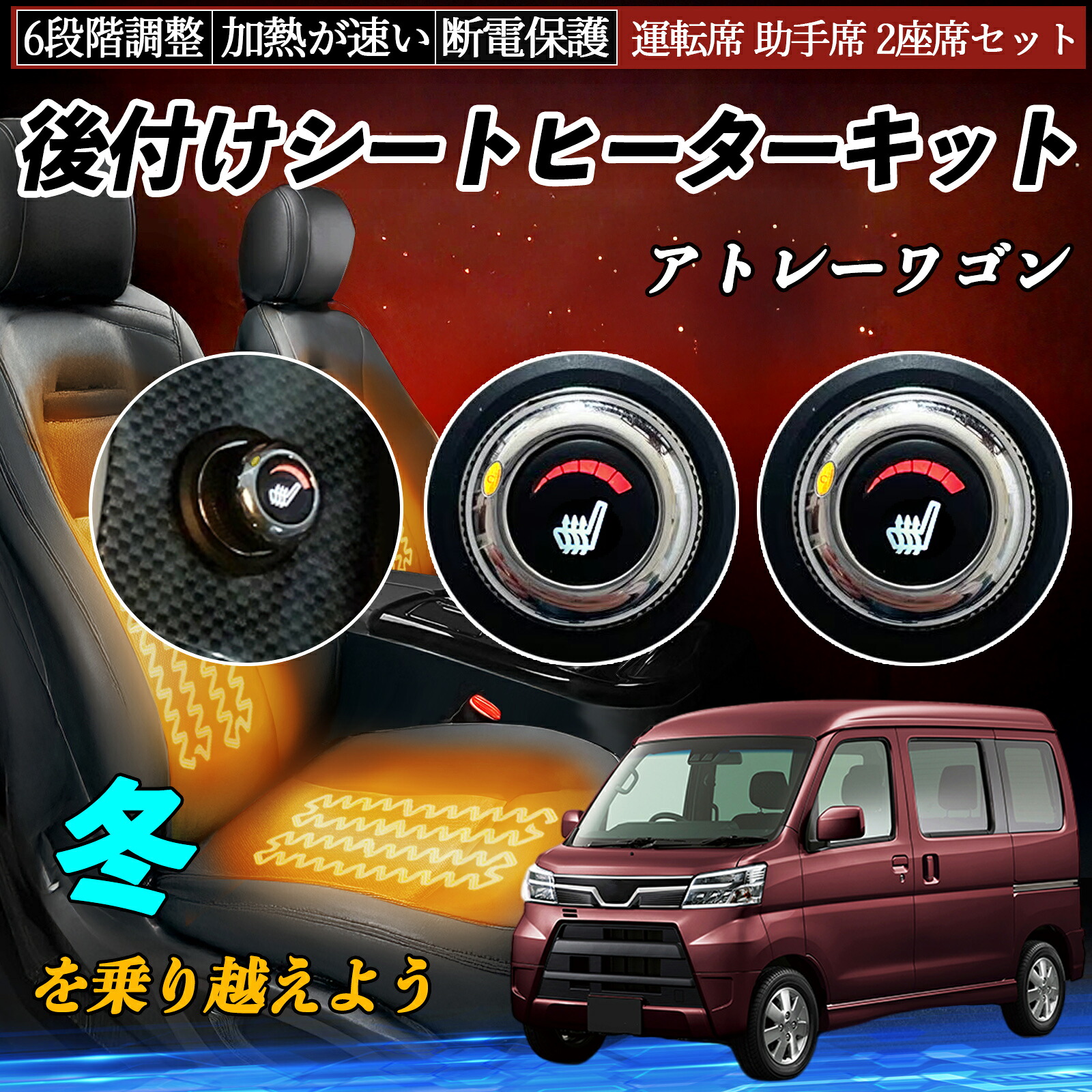 ダイハツ アトレーワゴン 後付け シートヒーターキット シート ヒーター スイッチ ダイヤル調整 6段階調整 運転席 助手席セット ienobenrikan|家の便利館