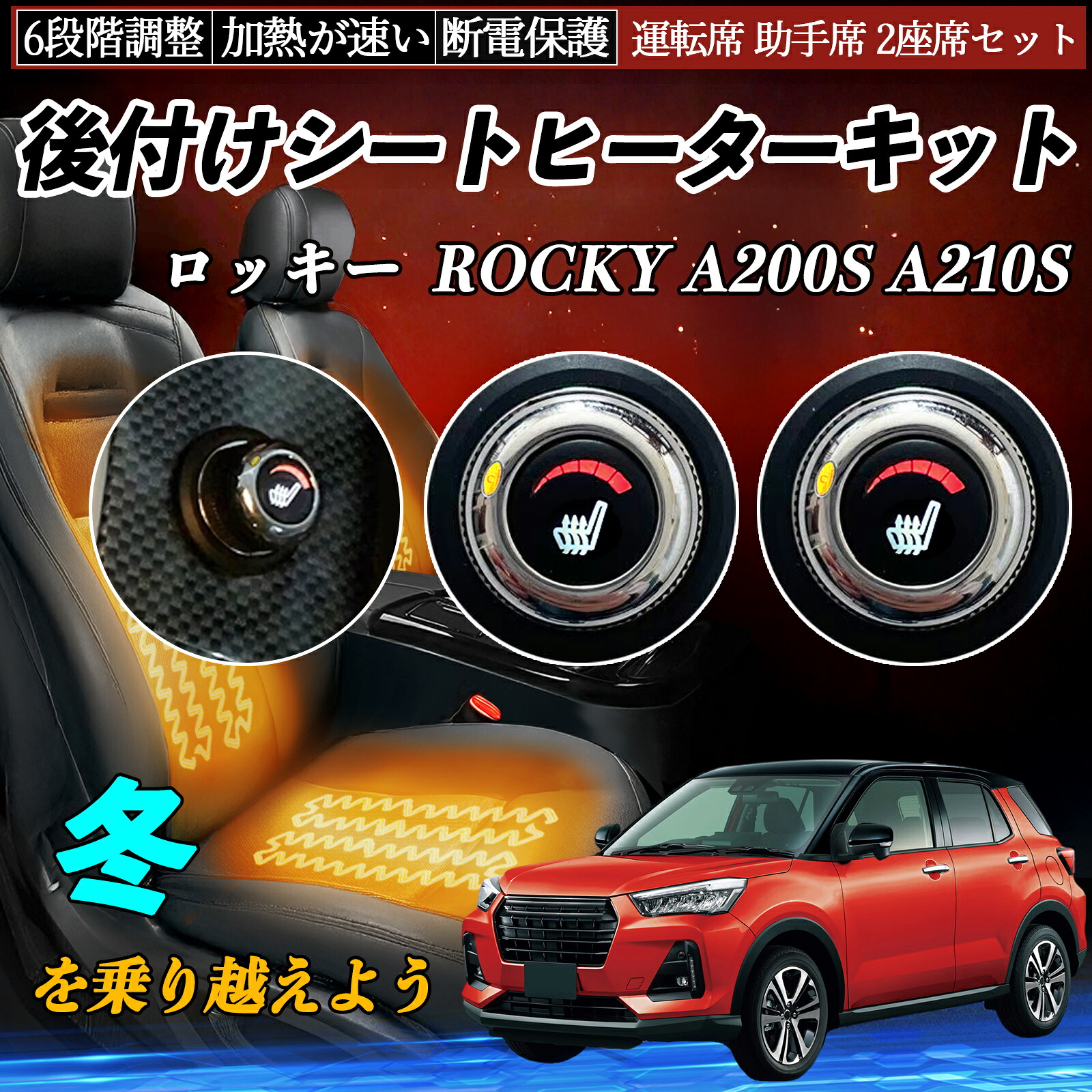 ダイハツ ロッキー ROCKY A200S A210S 後付け シートヒーターキット シート ヒーター スイッチ ダイヤル調整 6段階調整 運転席 助手席セット ienobenrikan|家の便利館