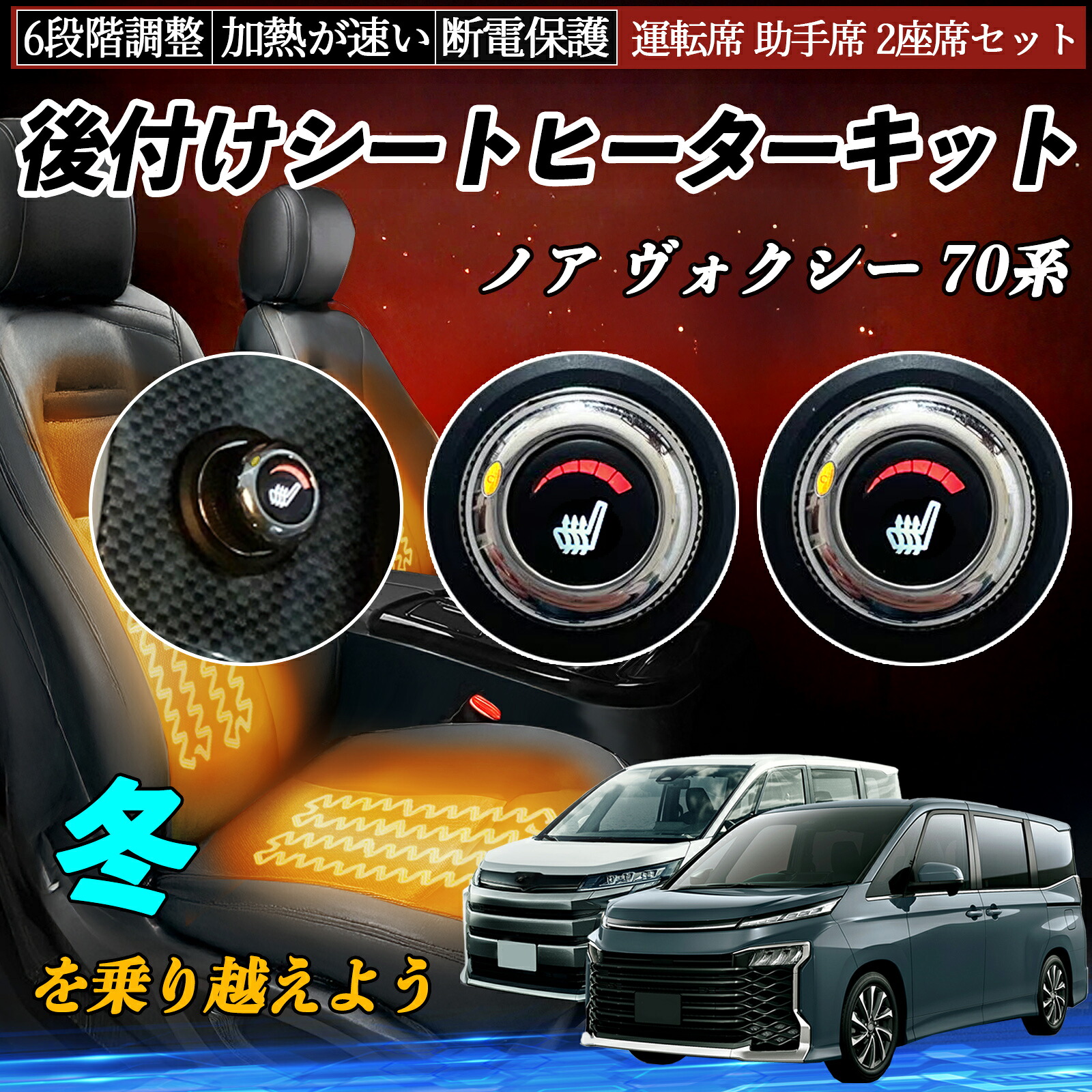 トヨタ ノア ヴォクシー 70系 後付け シートヒーターキット シート ヒーター スイッチ ダイヤル調整 6段階調整 運転席 助手席セット ienobenrikan|家の便利館