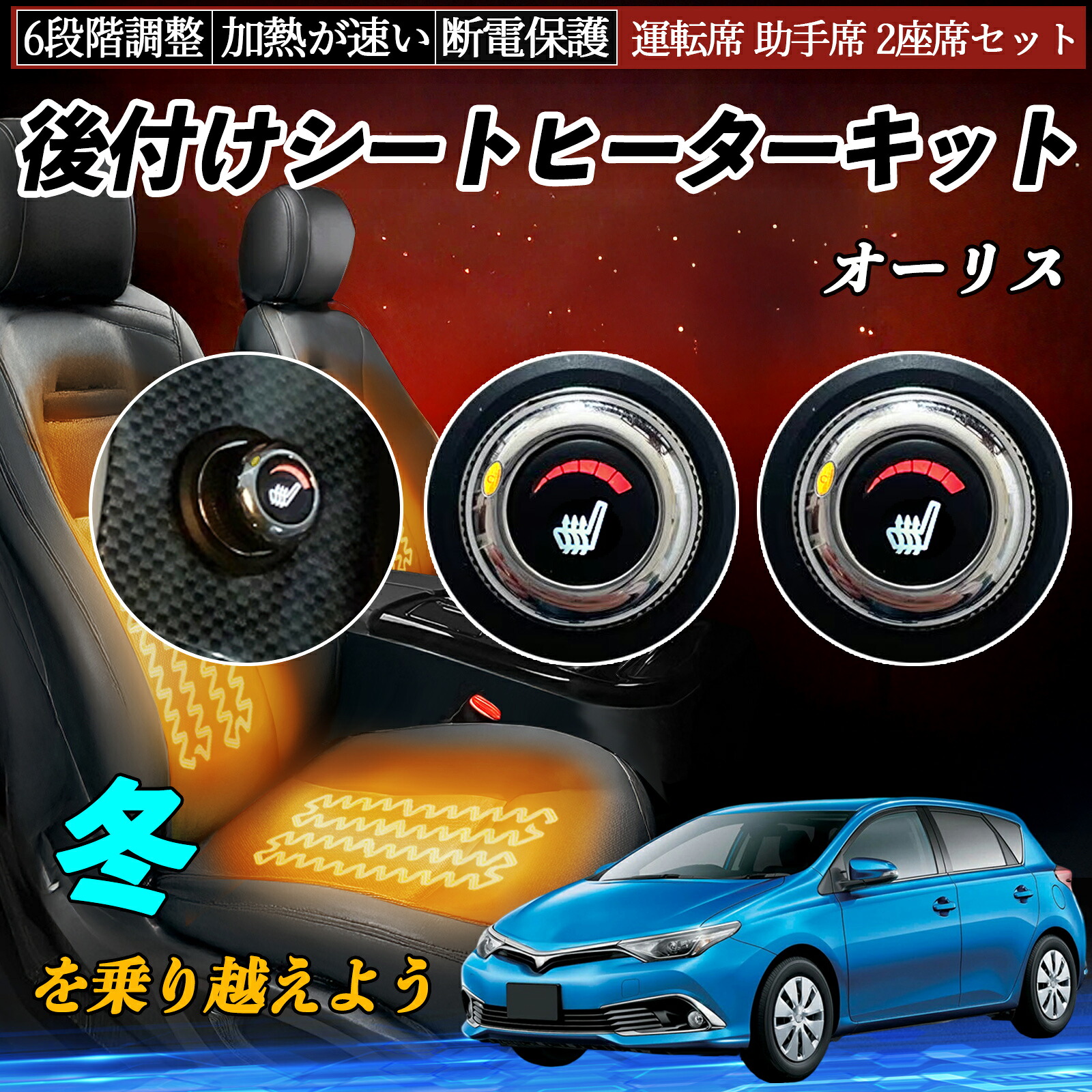 トヨタ オーリス 後付け シートヒーターキット シート ヒーター スイッチ ダイヤル調整 6段階調整 運転席 助手席セット ienobenrikan|家の便利館