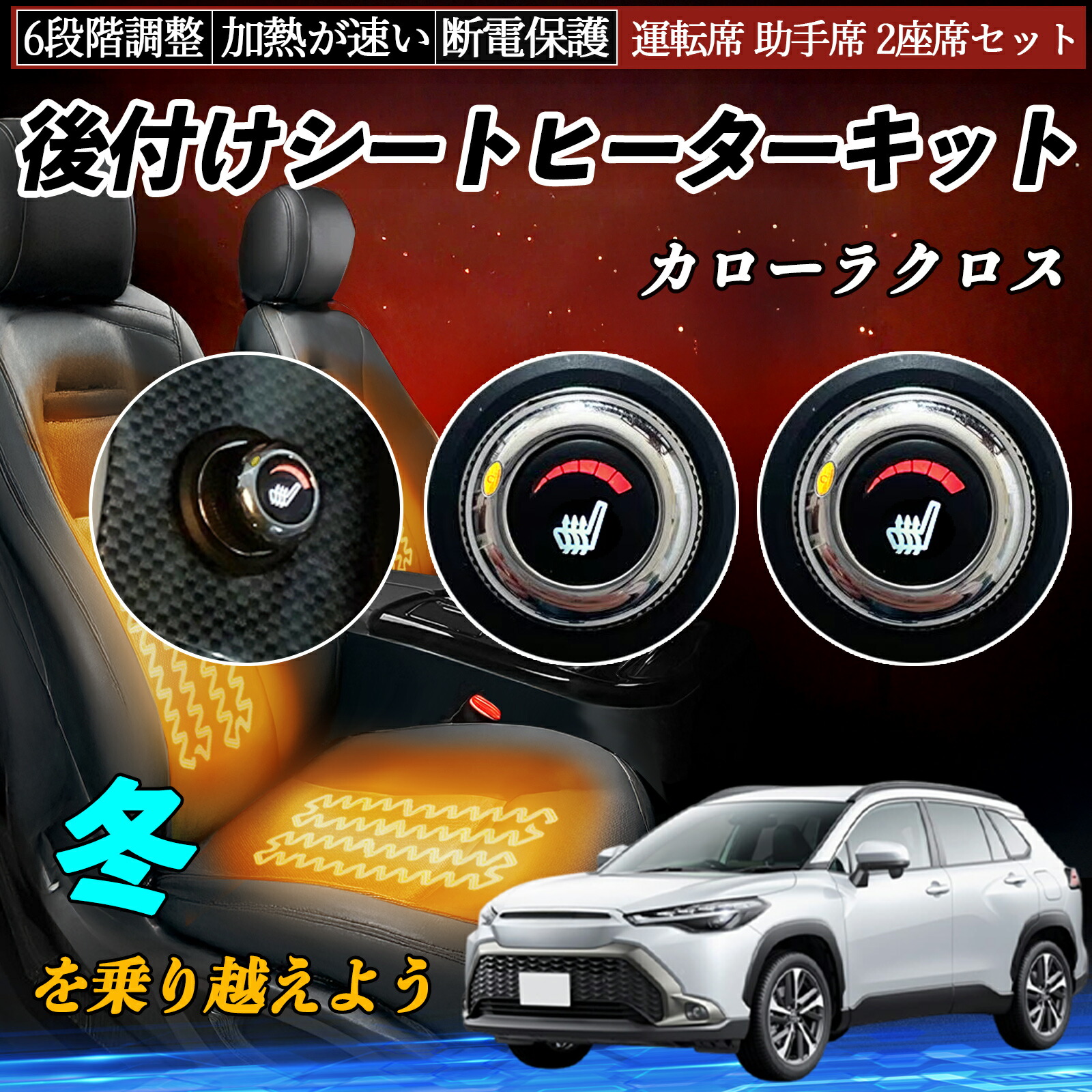 トヨタ カローラクロス 後付け シートヒーターキット シート ヒーター スイッチ ダイヤル調整 6段階調整 運転席 助手席セット ienobenrikan｜家の便利館 10,478円