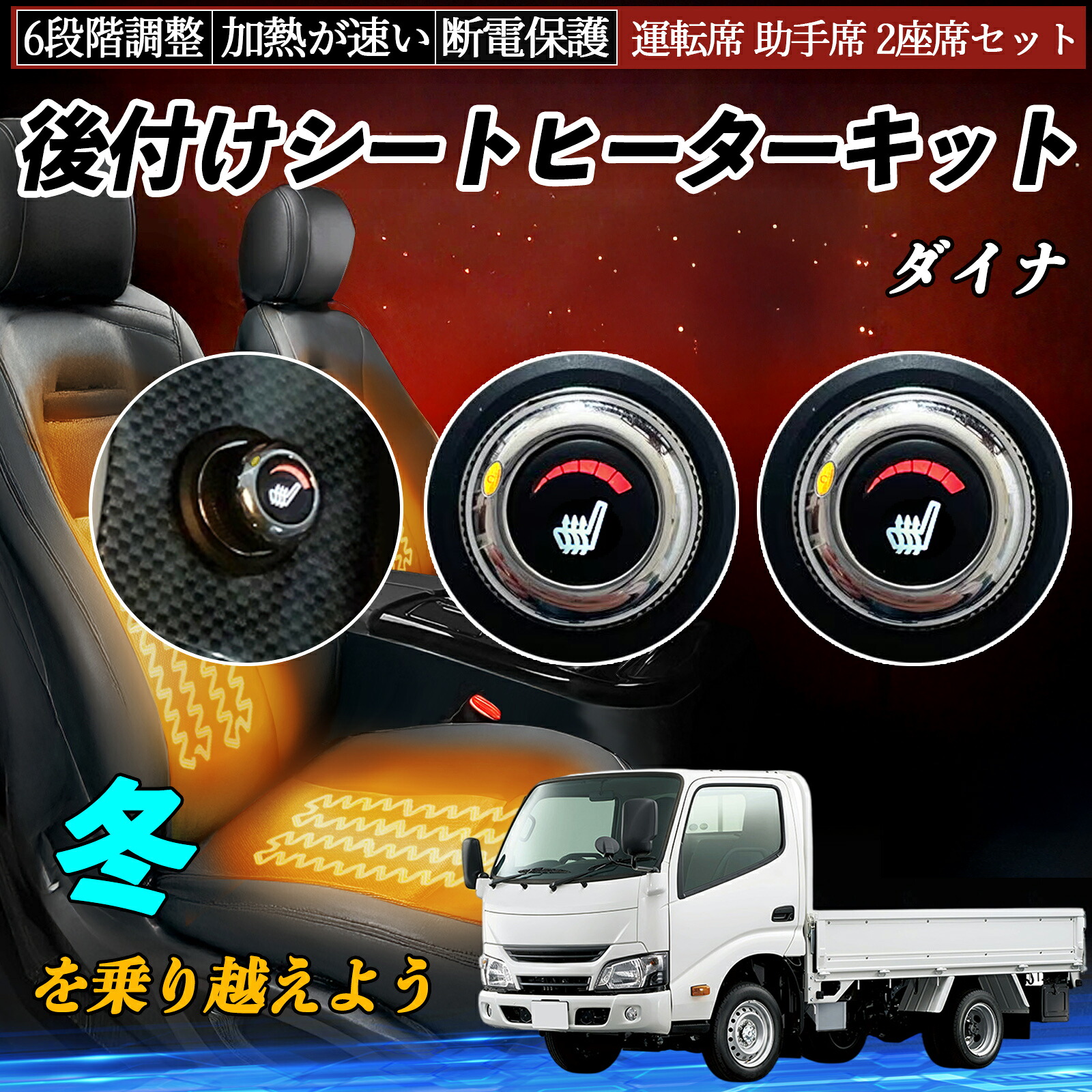 トヨタ ダイナ 後付け シートヒーターキット シート ヒーター スイッチ ダイヤル調整 6段階調整 運転席 助手席セット ienobenrikan｜家の便利館