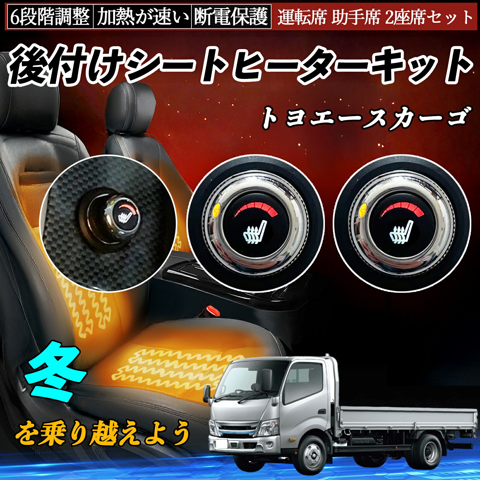 トヨタ トヨエースカーゴ 後付け シートヒーターキット シート ヒーター スイッチ ダイヤル調整 6段階調整 運転席 助手席セット ienobenrikan|家の便利館