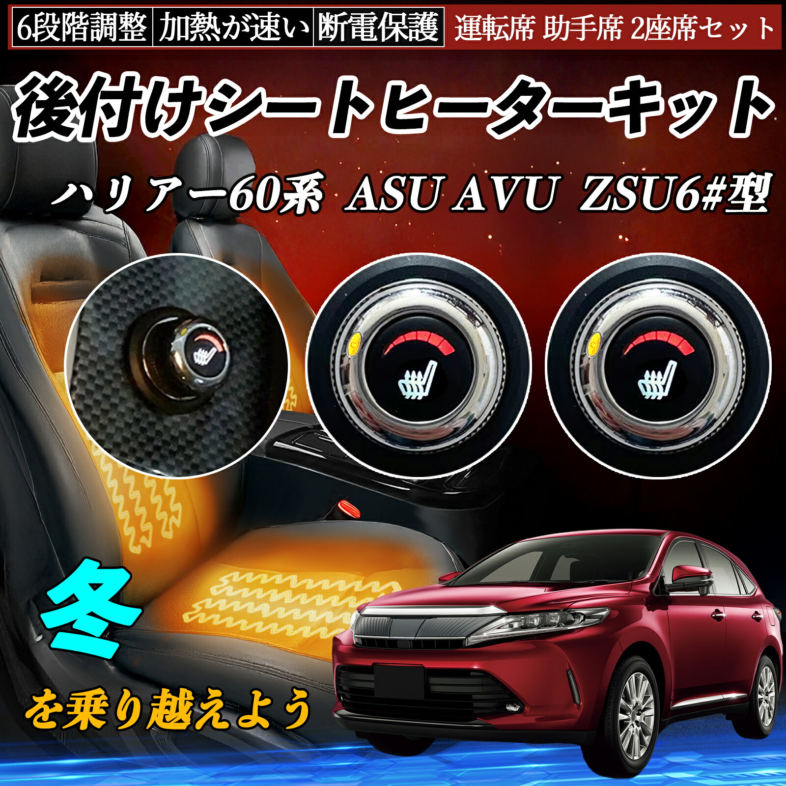トヨタ ハリアー60系 ASU AVU ZSU6#型 後付け シートヒーターキット シート ヒーター スイッチ ダイヤル調整 6段階調整 運転席 助手席セット ienobenrikan|家の便利館