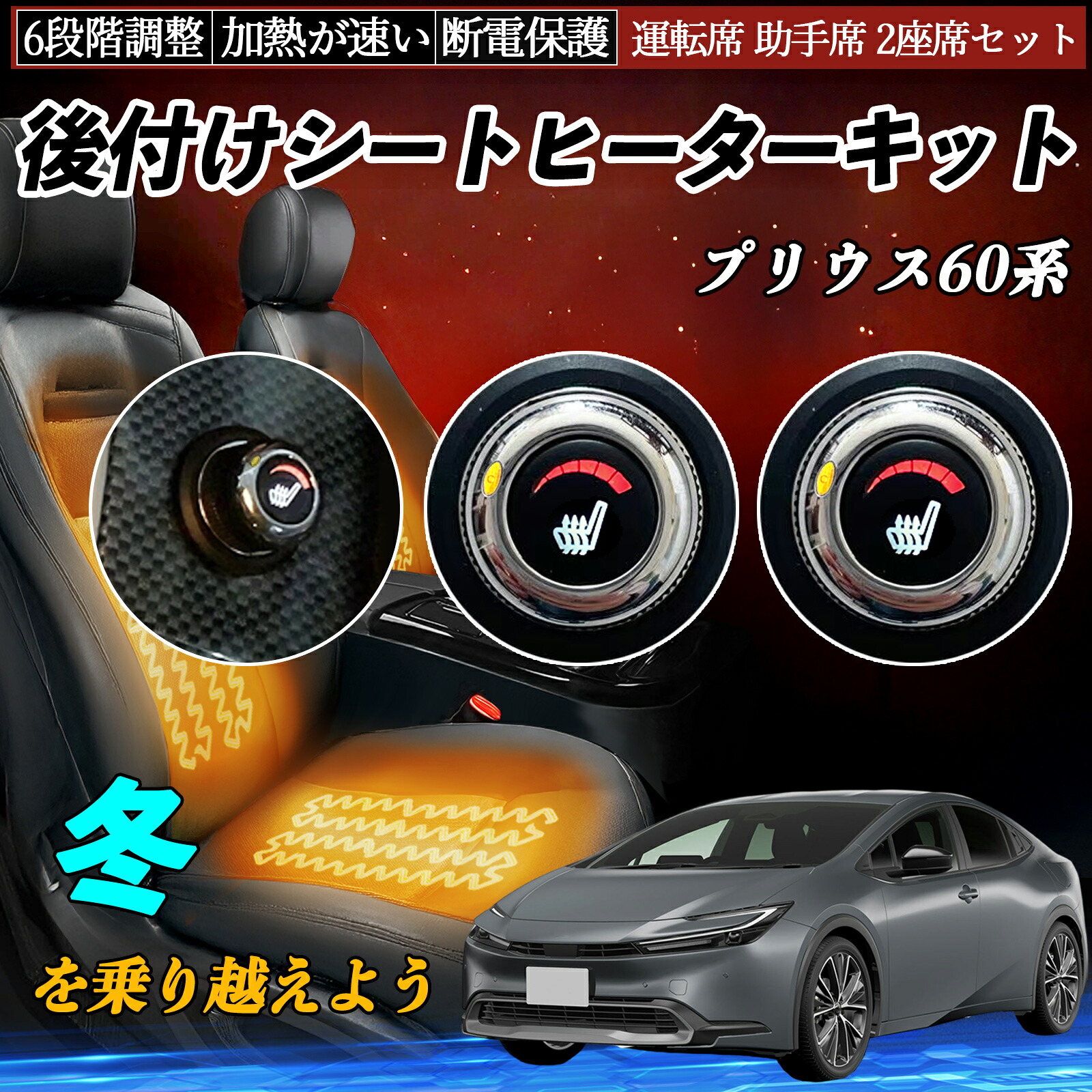 トヨタ プリウス60系 後付け シートヒーターキット シート ヒーター スイッチ ダイヤル調整 6段階調整 運転席 助手席セット ienobenrikan|家の便利館
