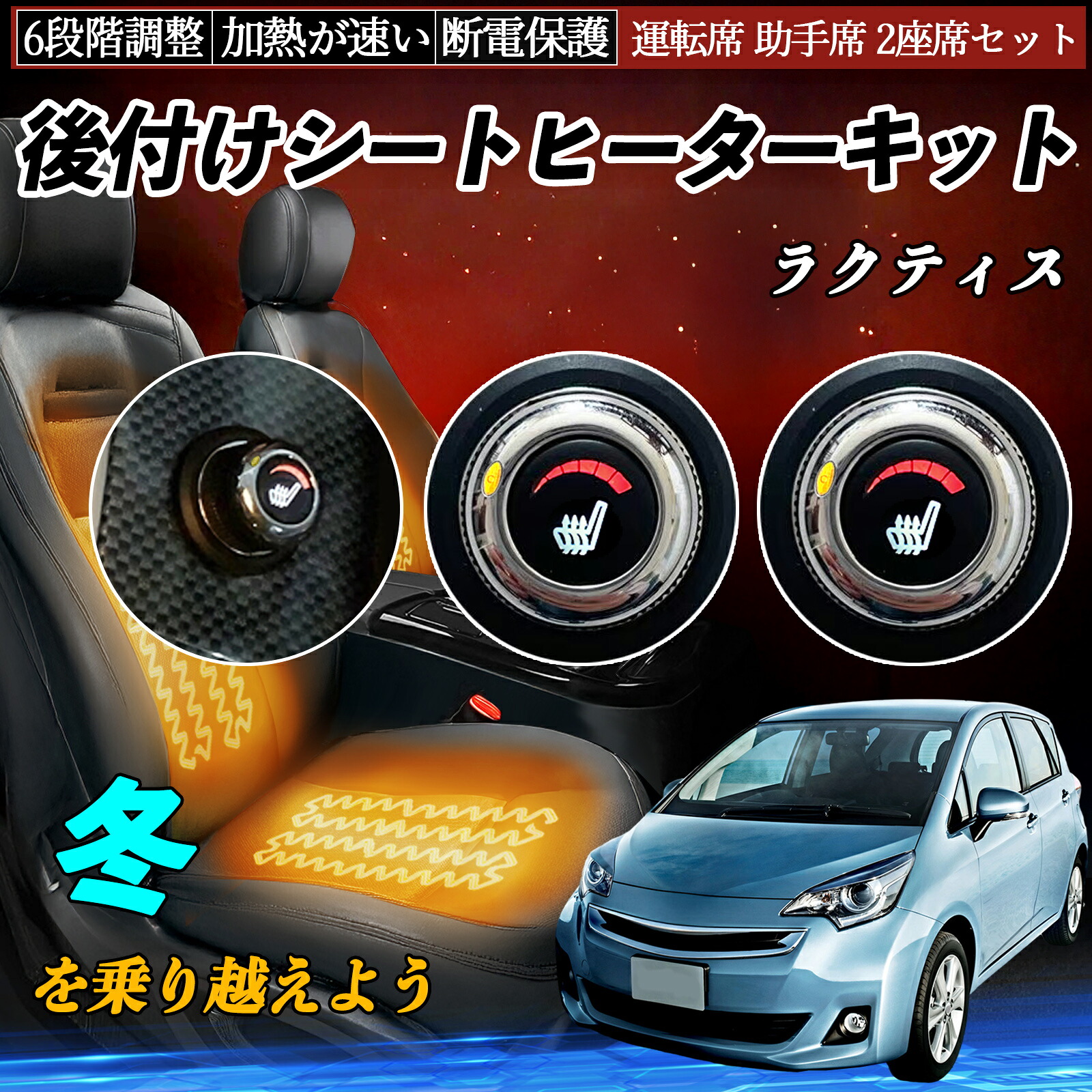 トヨタ ラクティス 後付け シートヒーターキット シート ヒーター スイッチ ダイヤル調整 6段階調整 運転席 助手席セット ienobenrikan|家の便利館