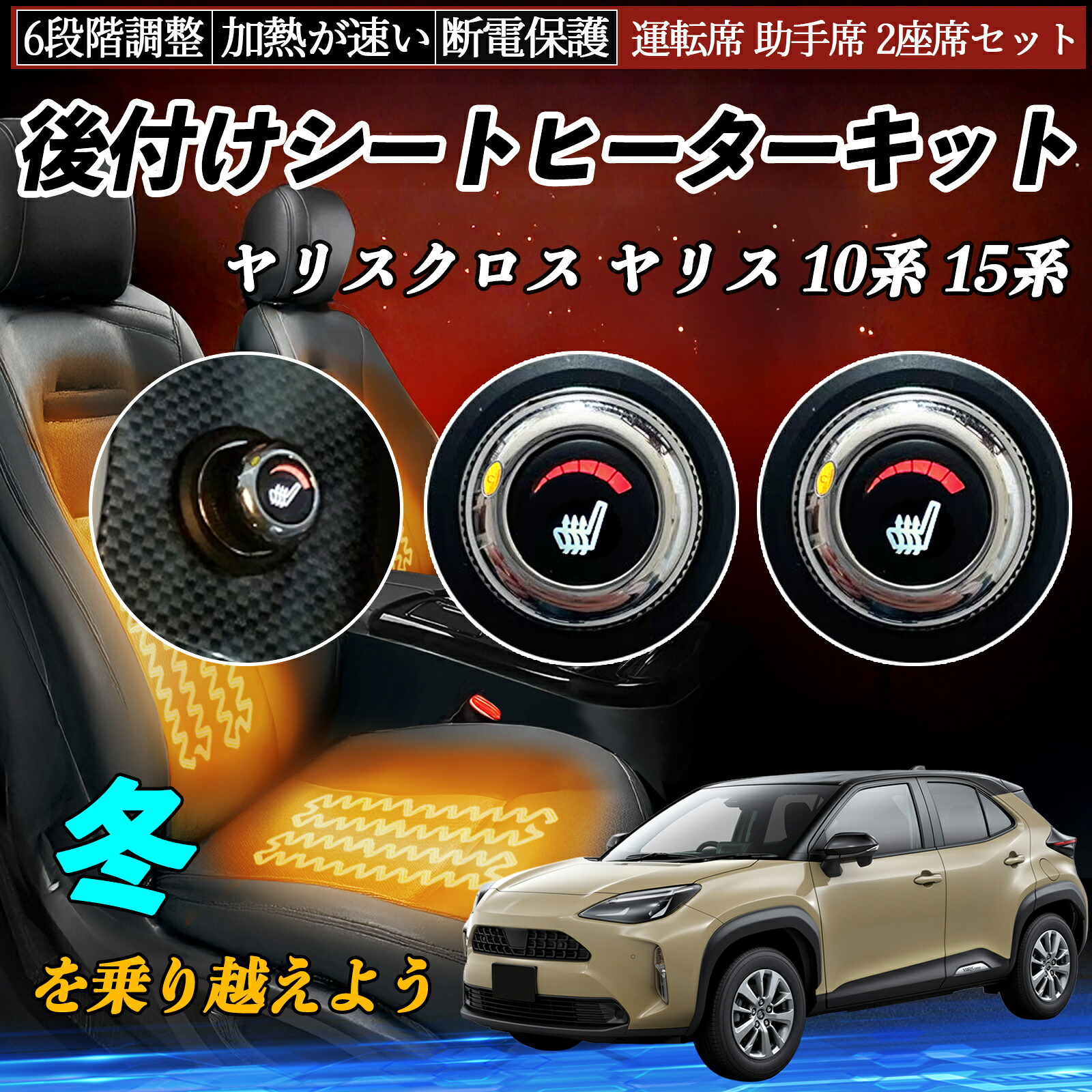 トヨタ ヤリスクロス ヤリス 10系 15系 後付け シートヒーターキット シート ヒーター スイッチ ダイヤル調整 6段階調整 運転席 助手席セット ienobenrikan|家の便利館