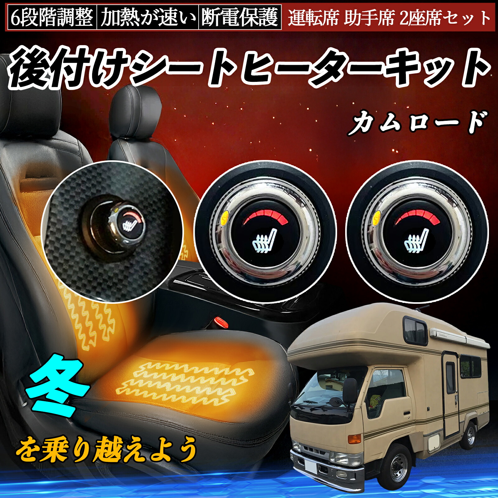 トヨタ カムロード 後付け シートヒーターキット シート ヒーター スイッチ ダイヤル調整 6段階調整 運転席 助手席セット ienobenrikan｜家の便利館