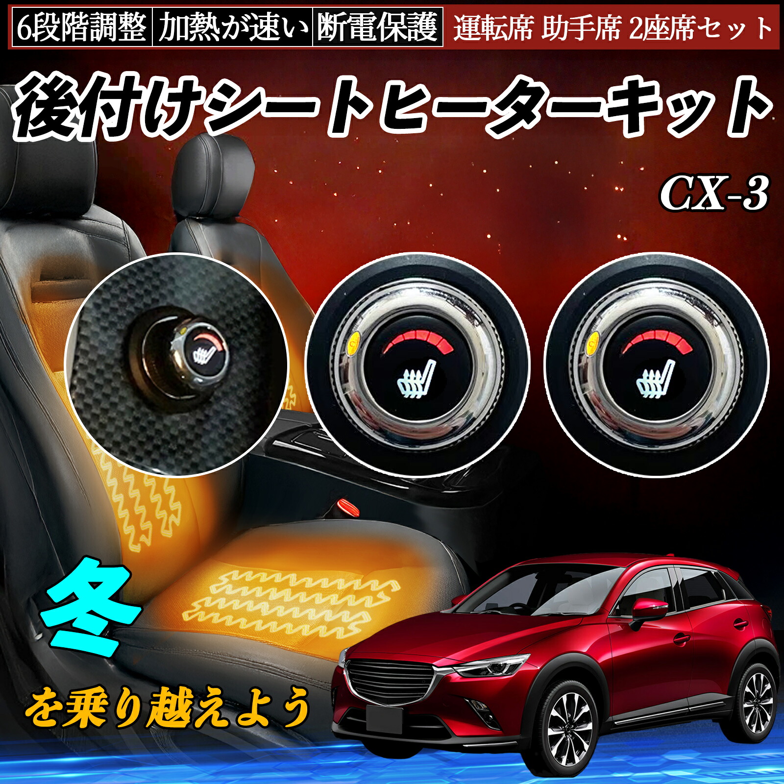 マツダ CX-3 後付け シートヒーターキット シート ヒーター スイッチ ダイヤル調整 6段階調整 運転席 助手席セット ienobenrikan|家の便利館