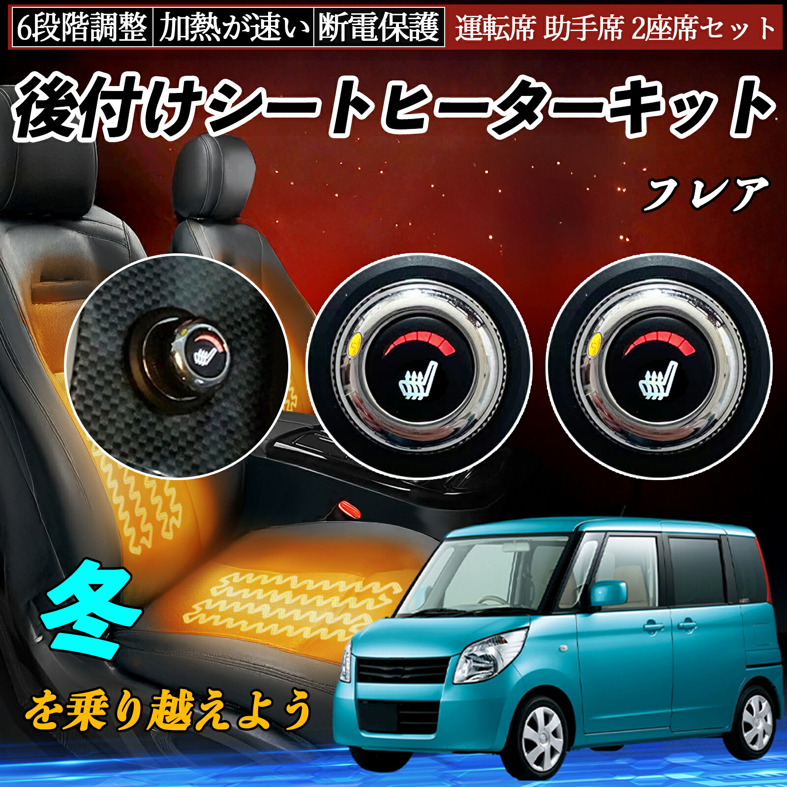 マツダ フレア 後付け シートヒーターキット シート ヒーター スイッチ ダイヤル調整 6段階調整 運転席 助手席セット ienobenrikan|家の便利館