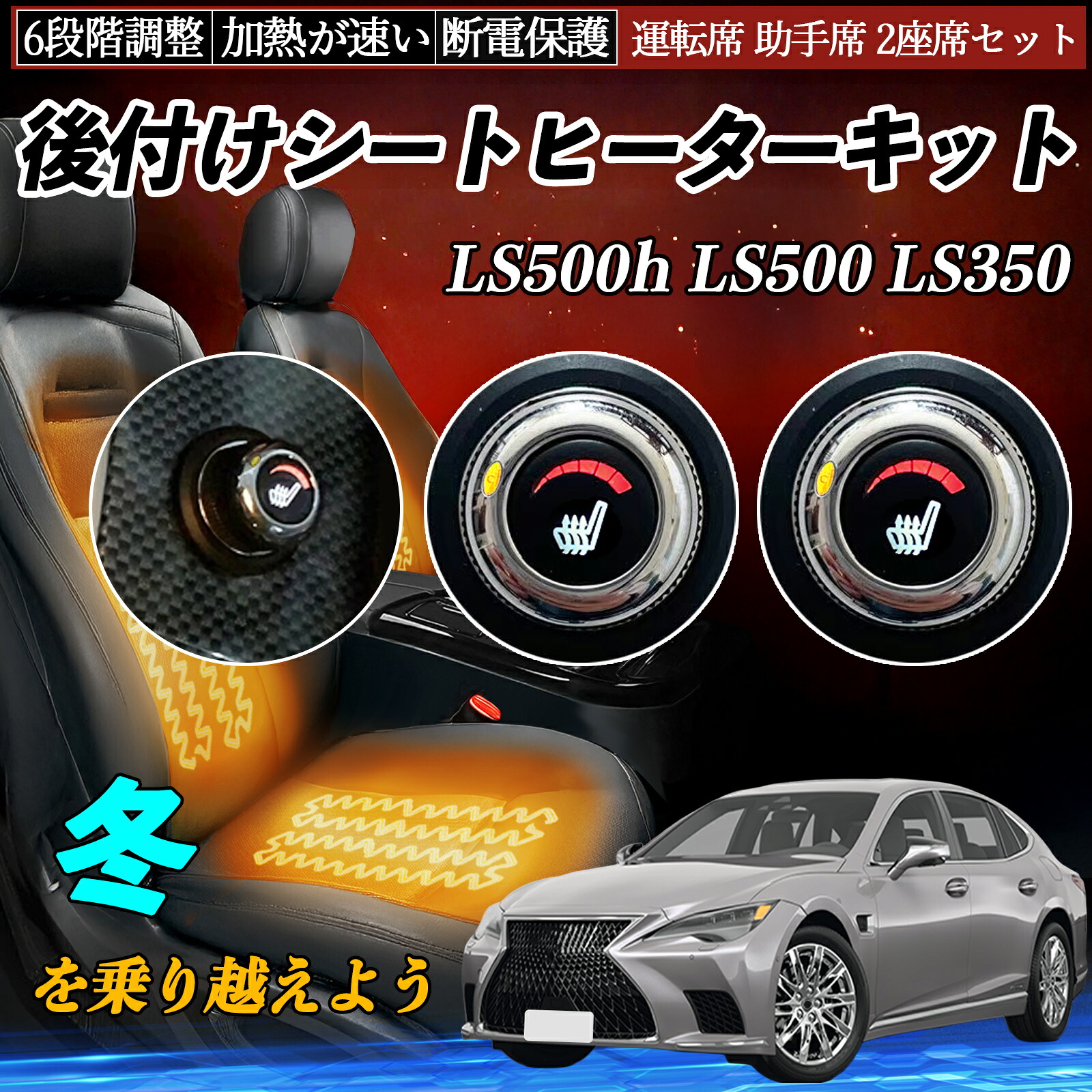 レクサス LS500h LS500 LS350 後付け シートヒーターキット シート ヒーター スイッチ ダイヤル調整 6段階調整 運転席 助手席セット ienobenrikan|家の便利館