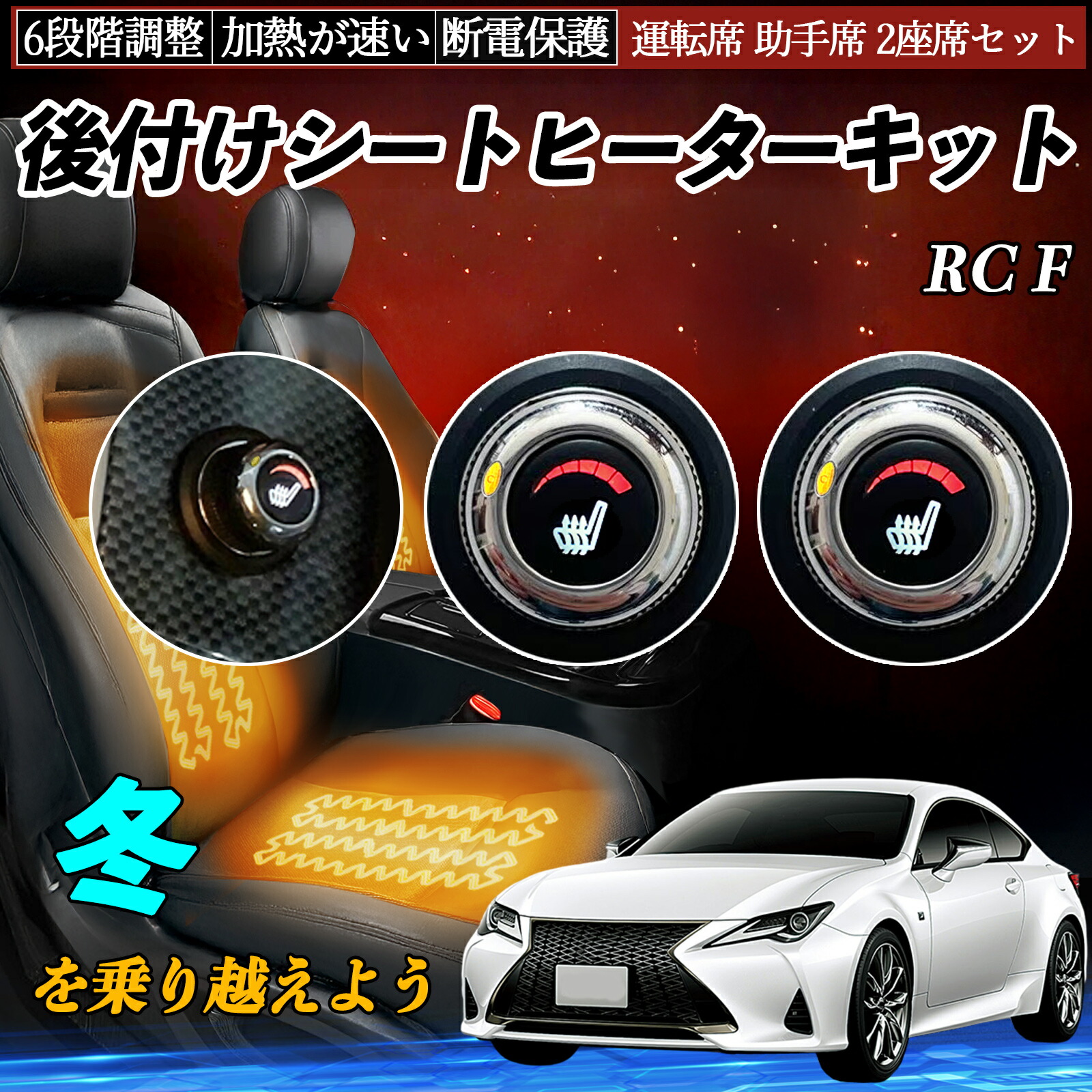 レクサス RC F 後付け シートヒーターキット シート ヒーター スイッチ ダイヤル調整 6段階調整 運転席 助手席セット ienobenrikan｜家の便利館