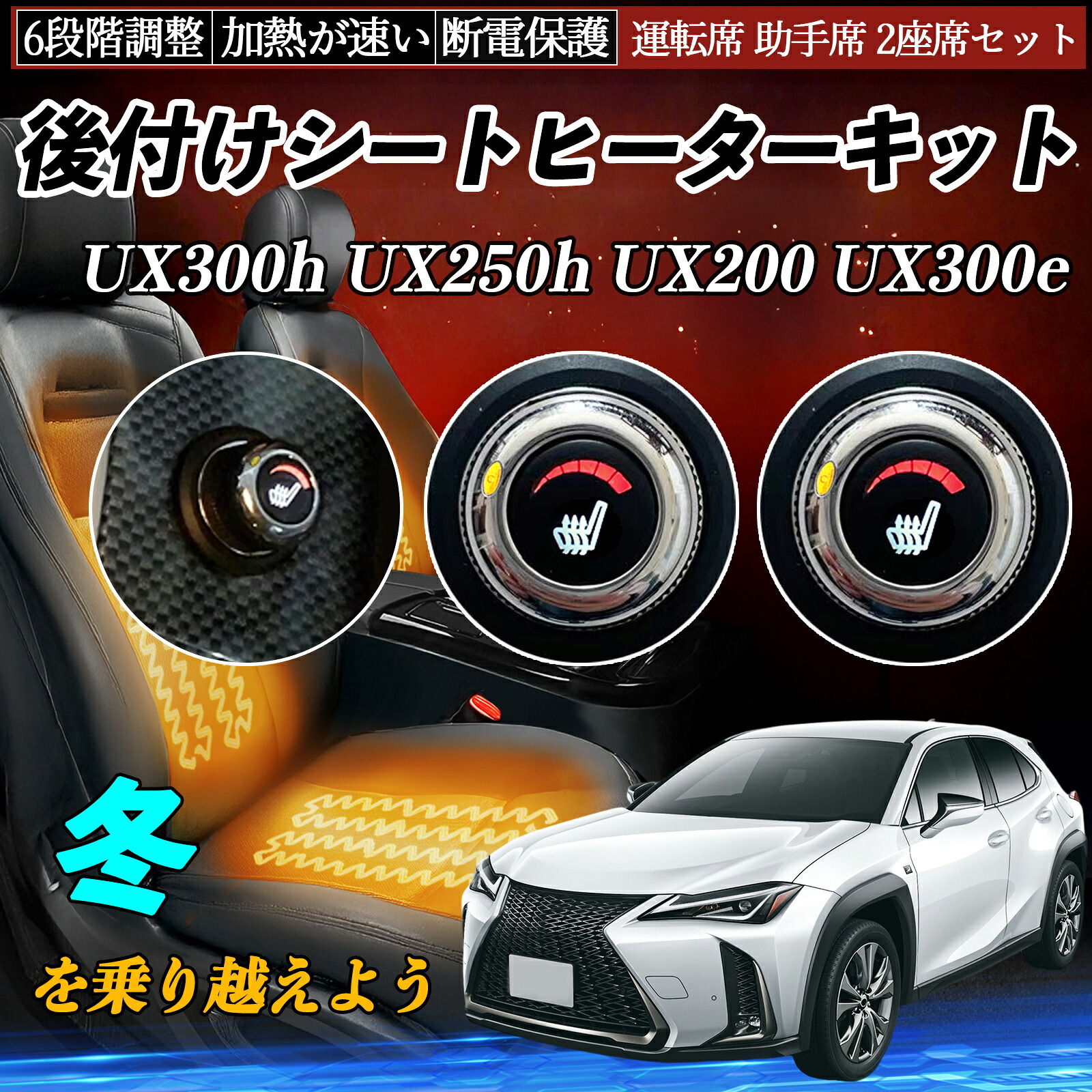 レクサス UX300h UX250h UX200 UX300e 後付け シートヒーターキット シート ヒーター スイッチ ダイヤル調整 6段階調整 運転席 助手席セット ienobenrikan｜家の便利館
