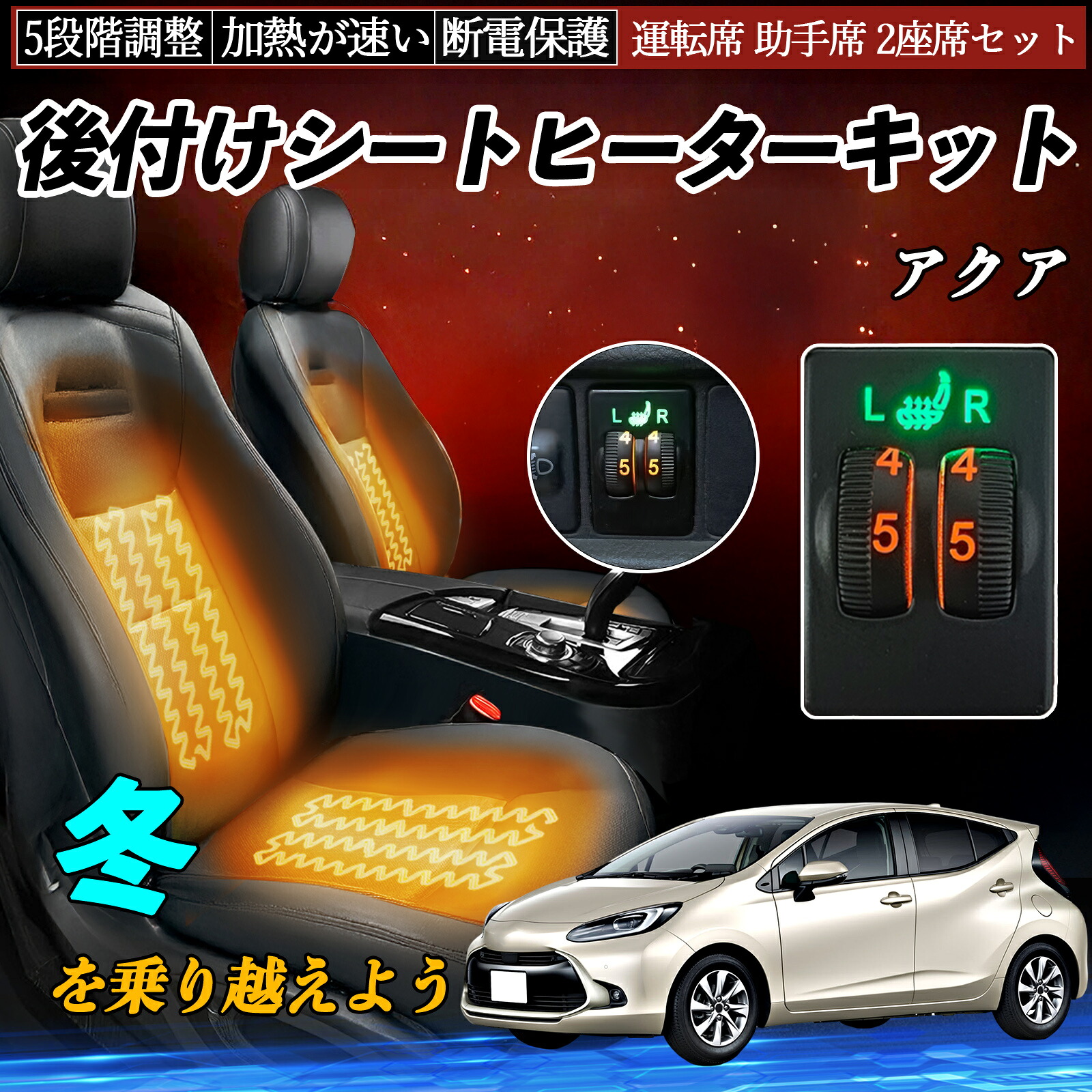 アクア NHP10 後付け シートヒーターキット シート ヒーター スイッチ ダイヤル調整 5段階調整 運転席 助手席セット ienobenrikan