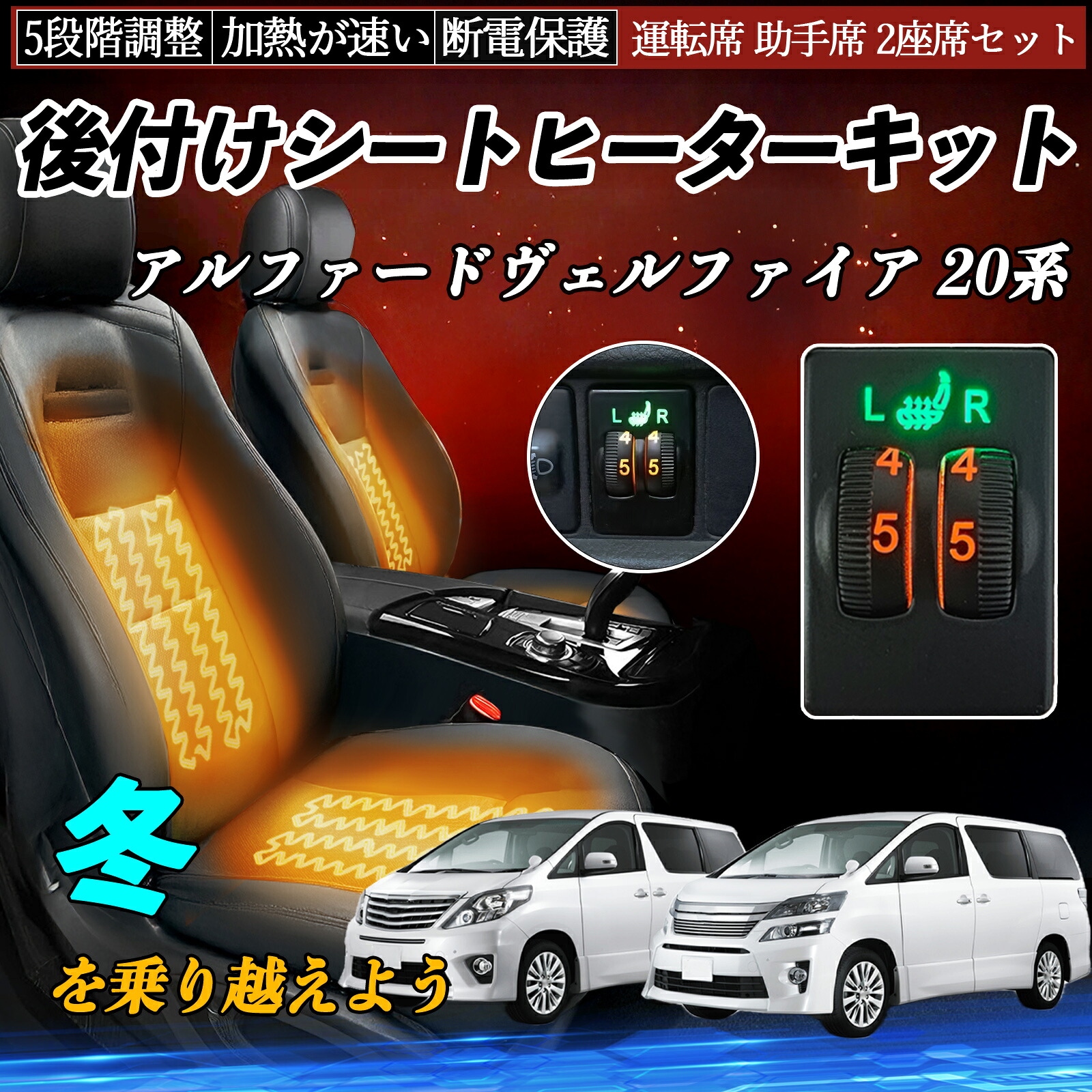 アルファードヴェルファイア 20系 ANH20 25 GGH20 25 後付け シートヒーターキット シート ヒーター スイッチ ダイヤル調整 5段階調整 運転席 助手席セット ienobenrikan｜家の便利館
