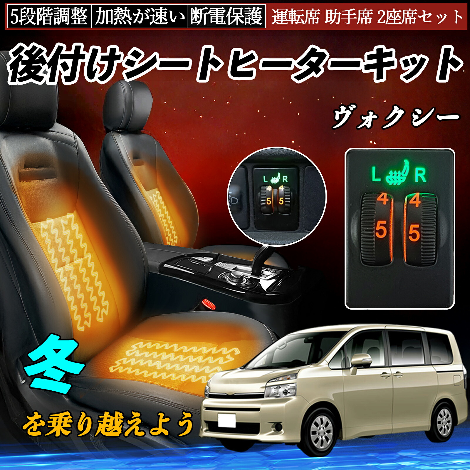 ヴォクシー ZRR70 75 ZRR80 85 ZWR80 後付け シートヒーターキット シート ヒーター スイッチ ダイヤル調整 5段階調整 運転席 助手席セット ienobenrikan