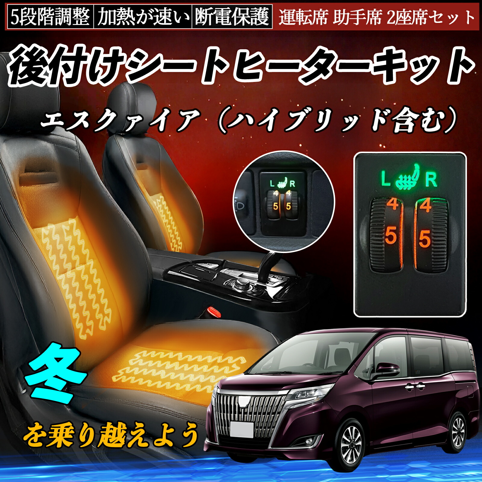 エスクァイア（ハイブリッド含む） ZRR80 85 ZWR80 後付け シートヒーターキット シート ヒーター スイッチ ダイヤル調整 5段階調整 運転席 助手席セット ienobenrikan 9,274円