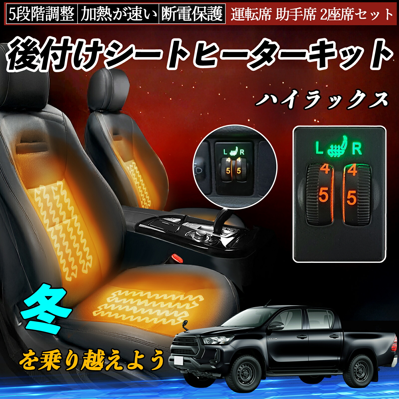 ハイラックス GUN125 後付け シートヒーターキット シート ヒーター スイッチ ダイヤル調整 5段階調整 運転席 助手席セット ienobenrikan