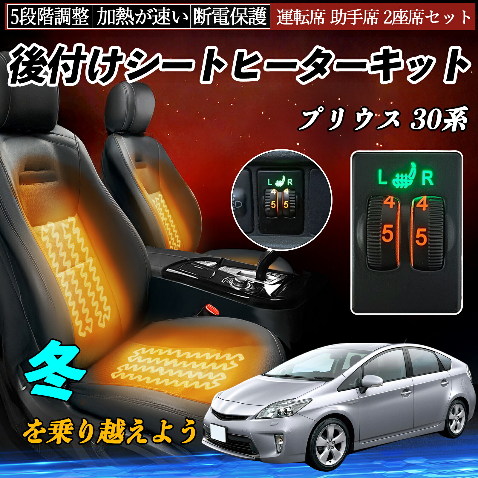プリウス 30系 ZVW30 50 51 55 後付け シートヒーターキット シート ヒーター スイッチ ダイヤル調整 5段階調整 運転席 助手席セット ienobenrikan|家の便利館
