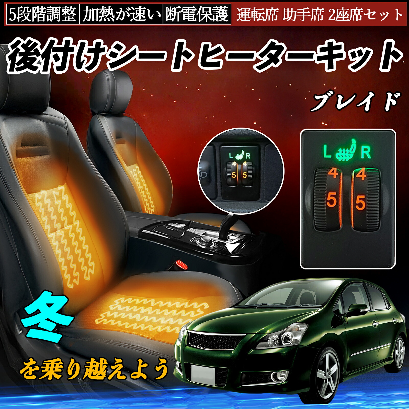 ブレイド AZE154H 156H GRE156H 後付け シートヒーターキット シート ヒーター スイッチ ダイヤル調整 5段階調整 運転席 助手席セット ienobenrikan