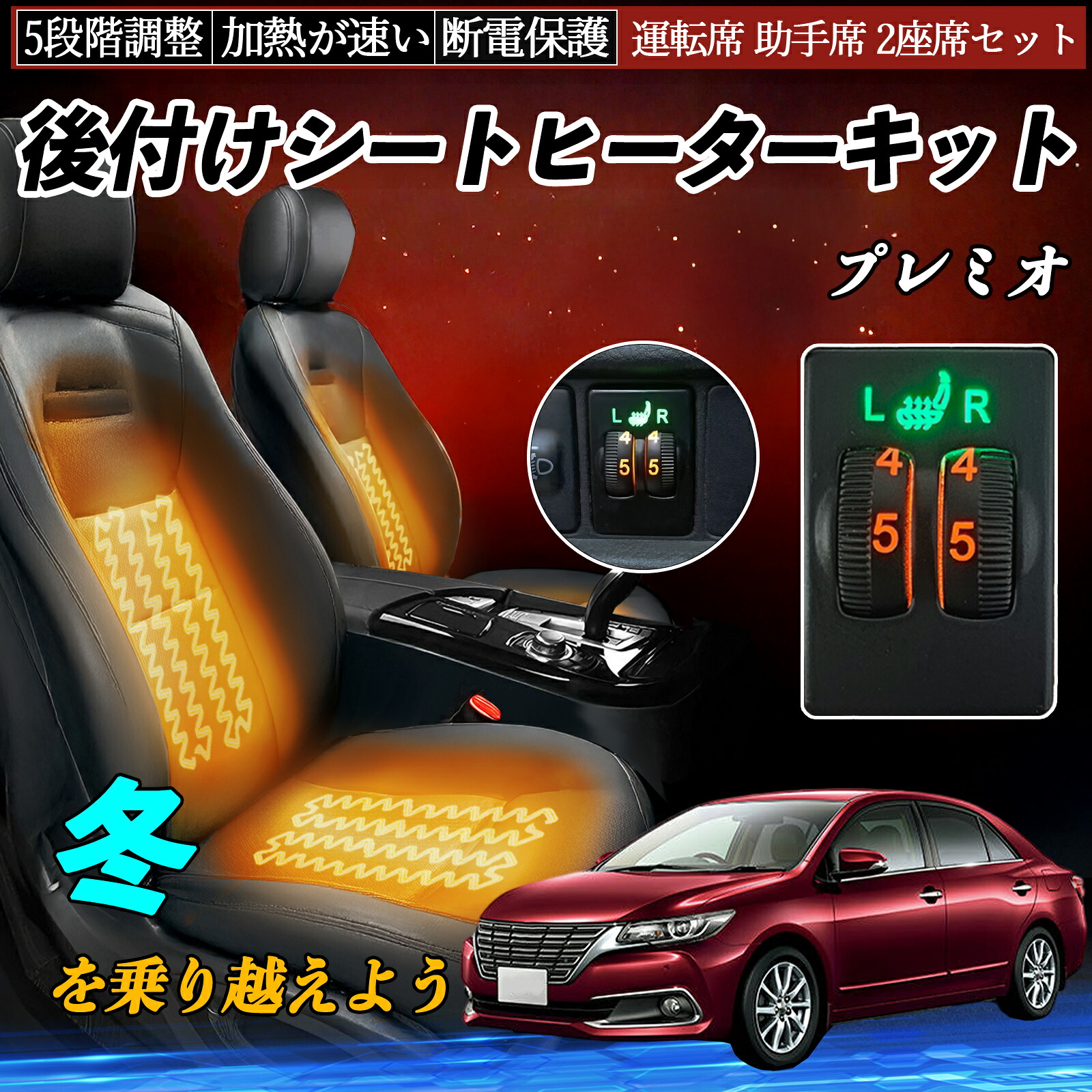 プレミオ NZT260 ZRT260 261 265 後付け シートヒーターキット シート ヒーター スイッチ ダイヤル調整 5段階調整 運転席 助手席セット ienobenrikan